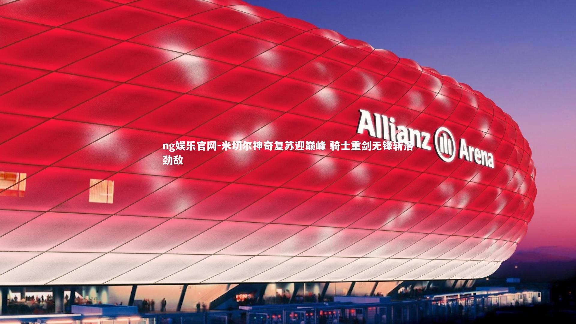 米切尔神奇复苏迎巅峰 骑士重剑无锋斩落劲敌