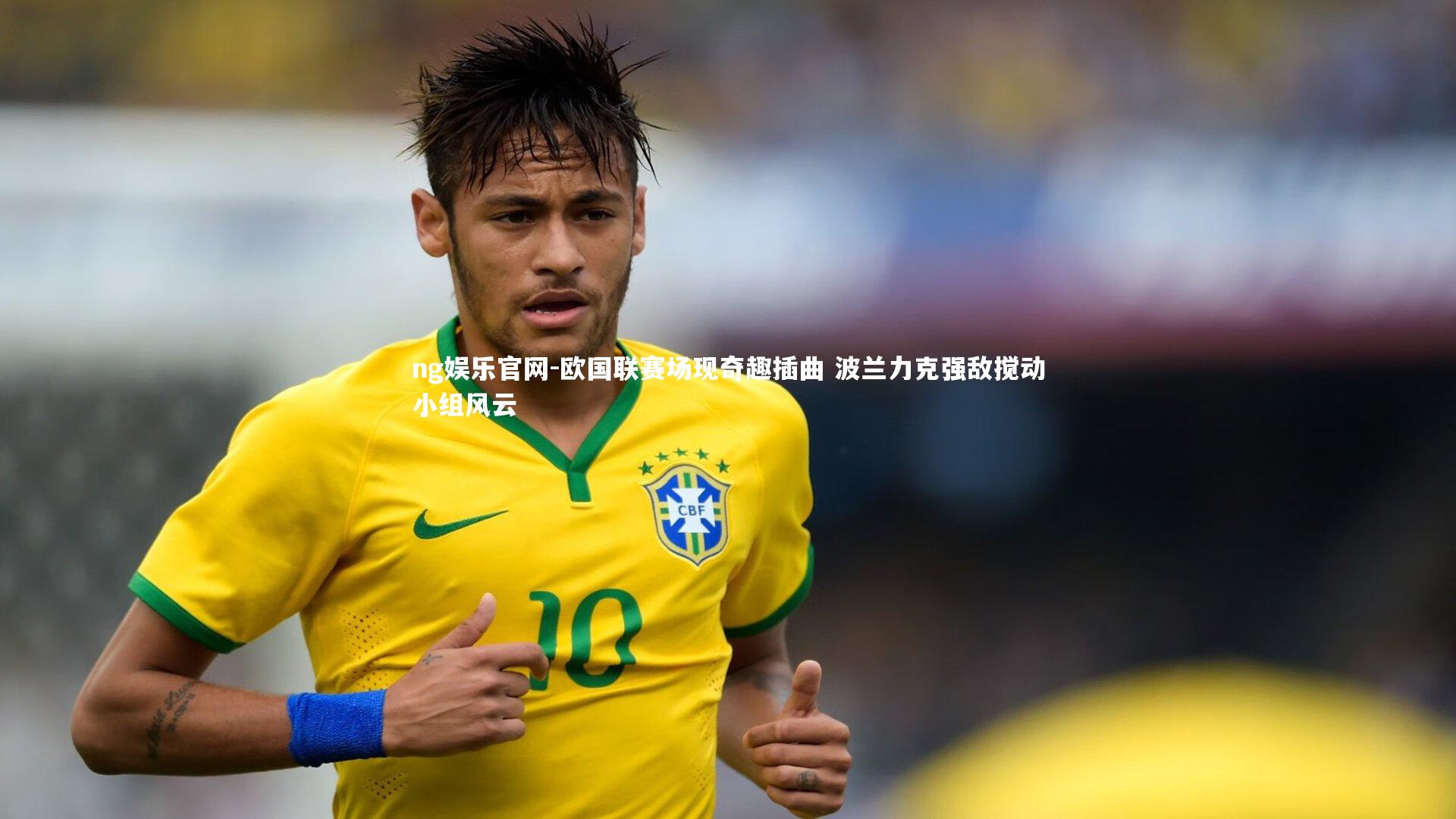 欧国联赛场现奇趣插曲 波兰力克强敌搅动小组风云