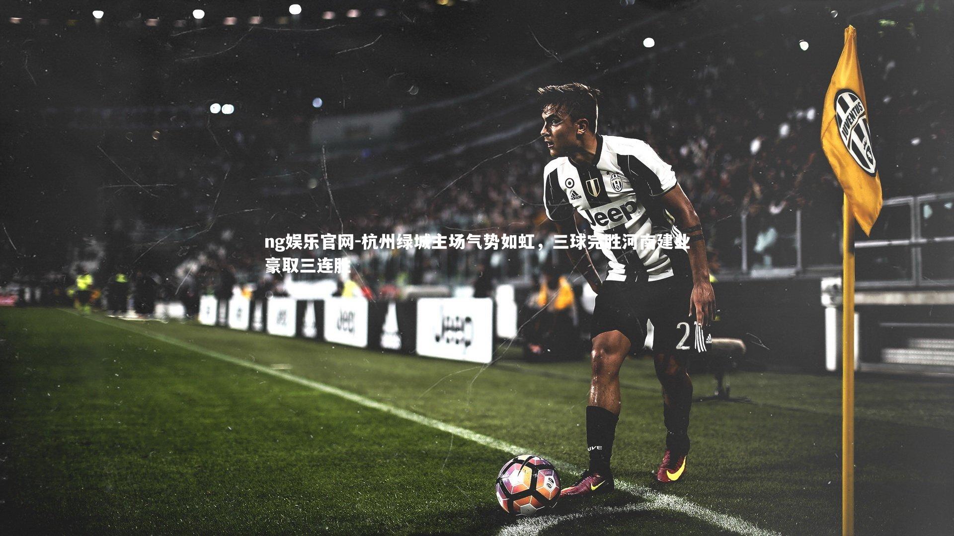 杭州绿城主场气势如虹,三球完胜河南建业豪取三连胜