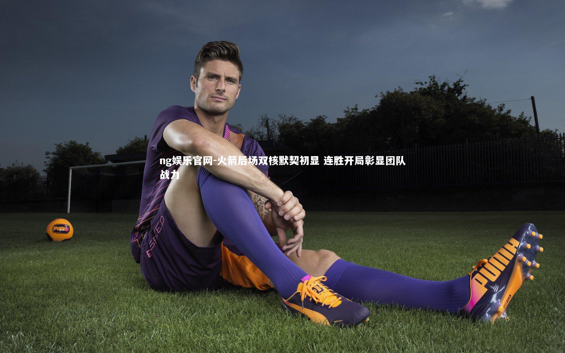 火箭后场双核默契初显 连胜开局彰显团队战力