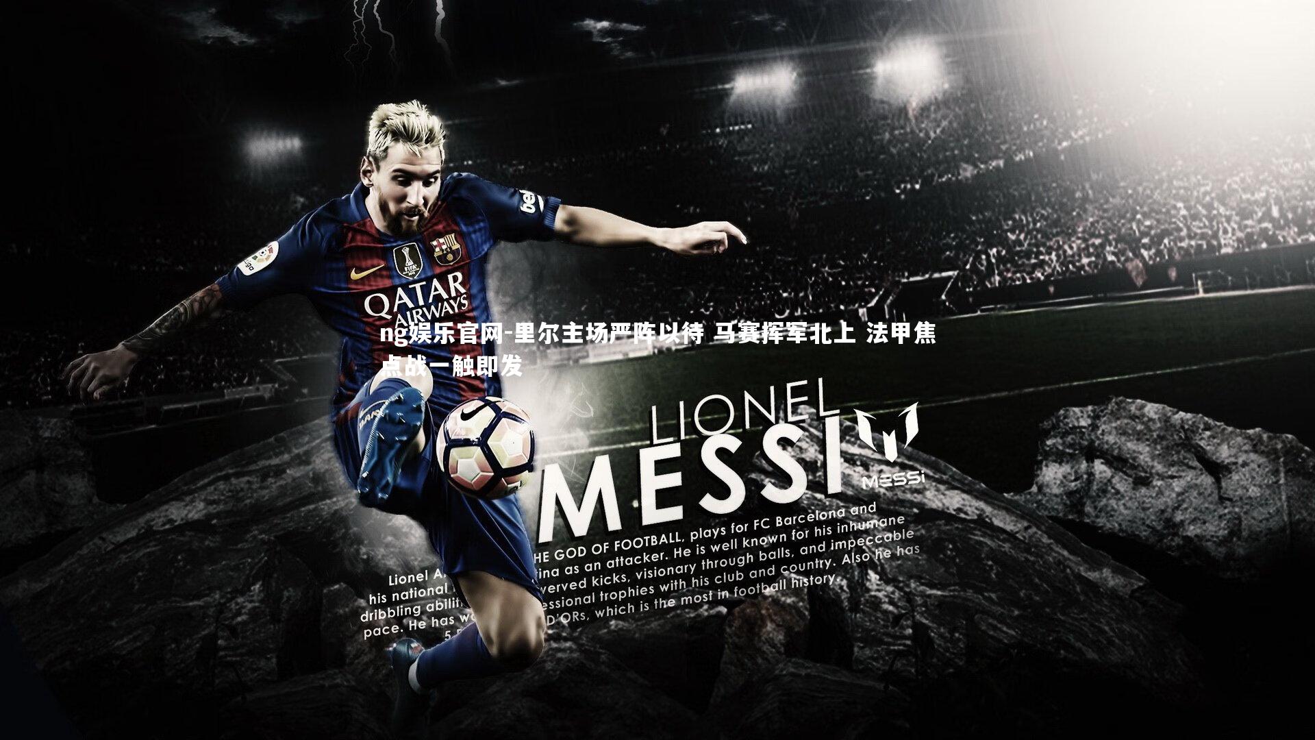 里尔主场严阵以待 马赛挥军北上 法甲焦点战一触即发