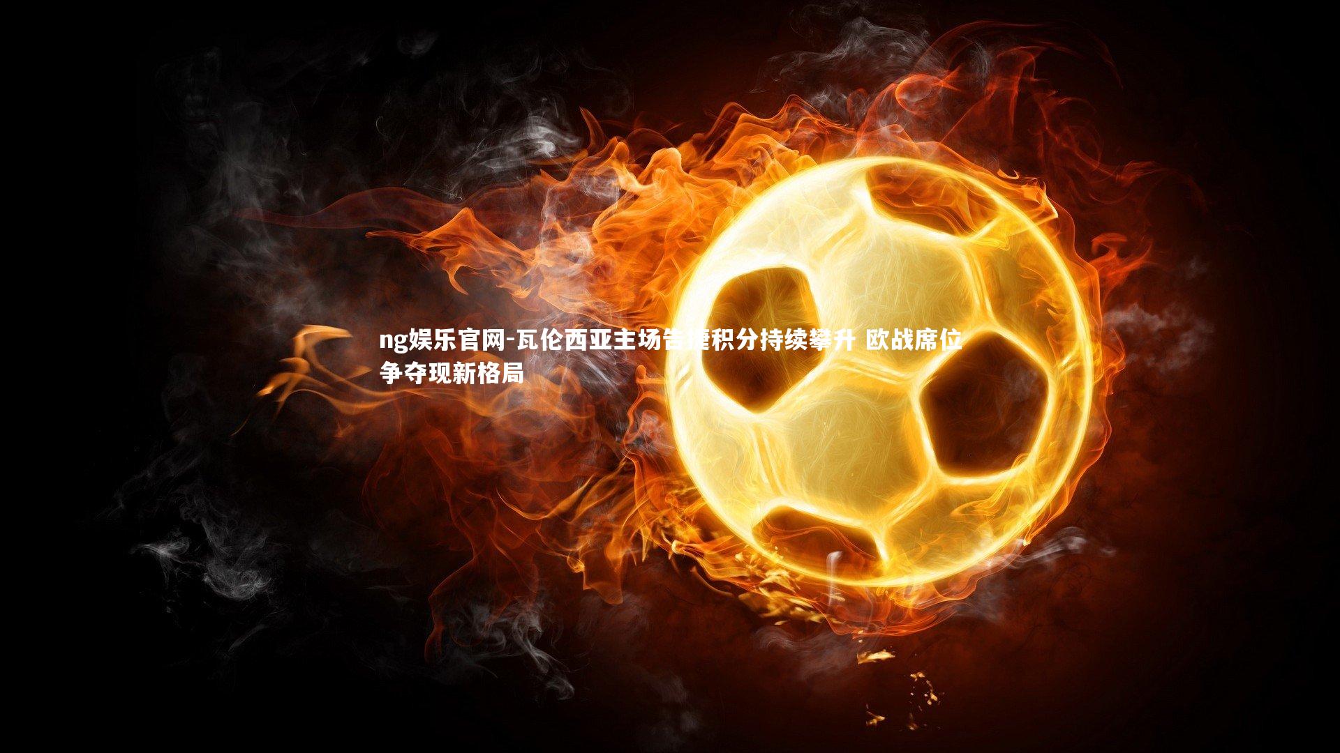 瓦伦西亚主场告捷积分持续攀升 欧战席位争夺现新格局