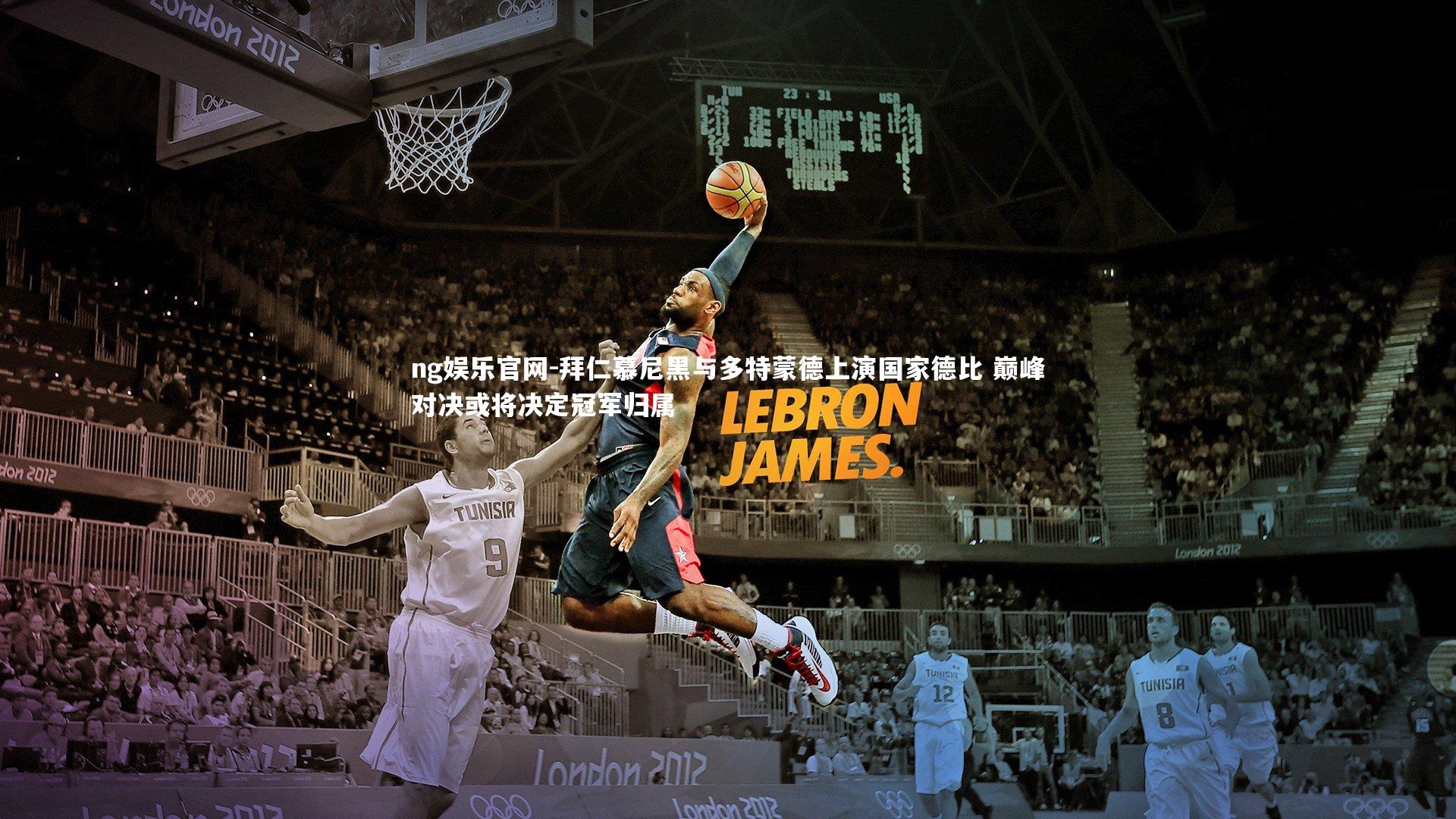 ng娱乐官网-拜仁慕尼黑与多特蒙德上演国家德比 巅峰对决或将决定冠军归属