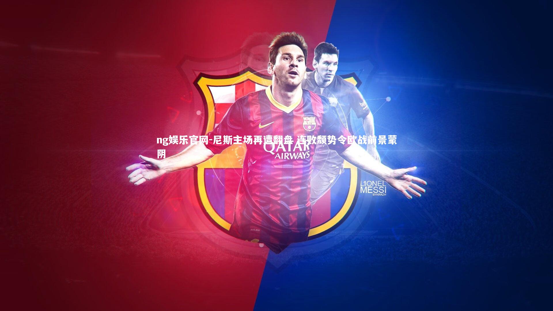 ng娱乐官网-尼斯主场再遭翻盘 连败颓势令欧战前景蒙阴