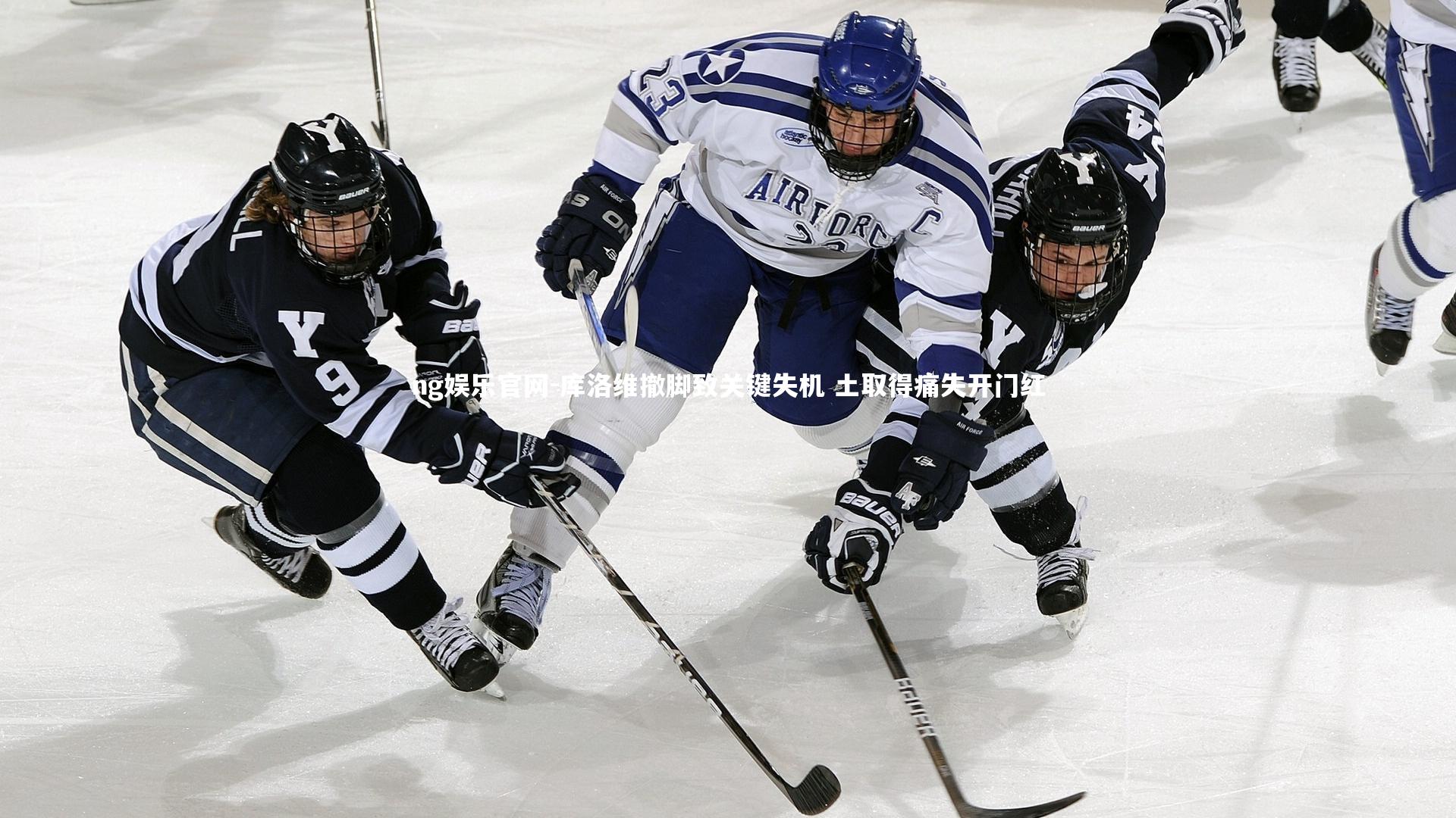 ng娱乐官网-库洛维撤脚致关键失机 土取得痛失开门红