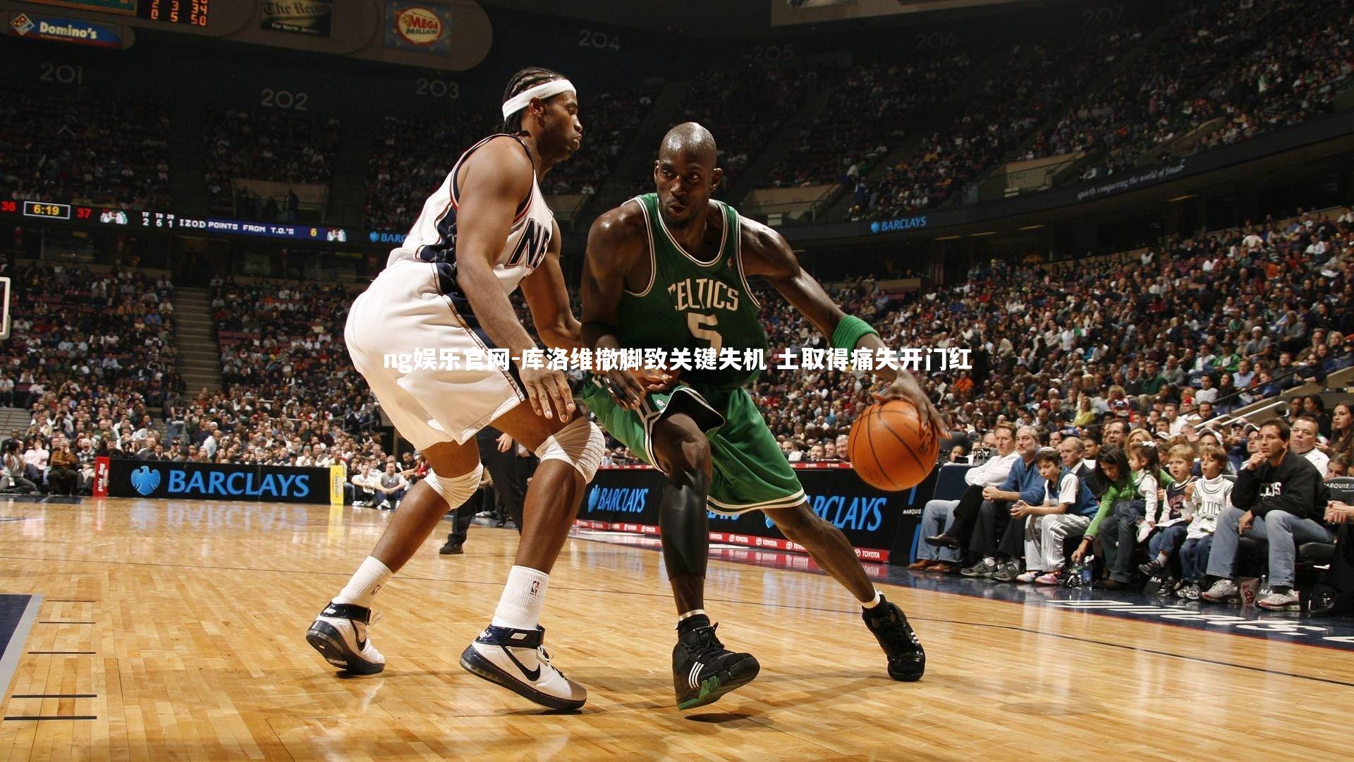 库洛维撤脚致关键失机 土取得痛失开门红