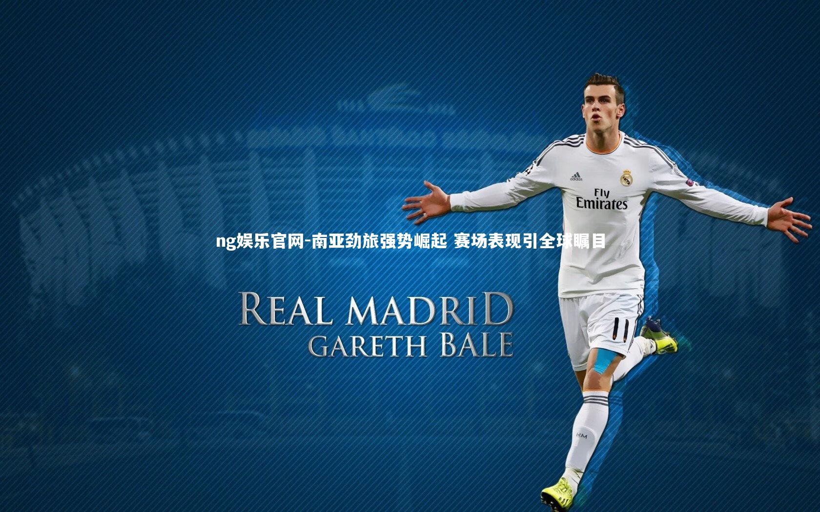 南亚劲旅强势崛起 赛场表现引全球瞩目