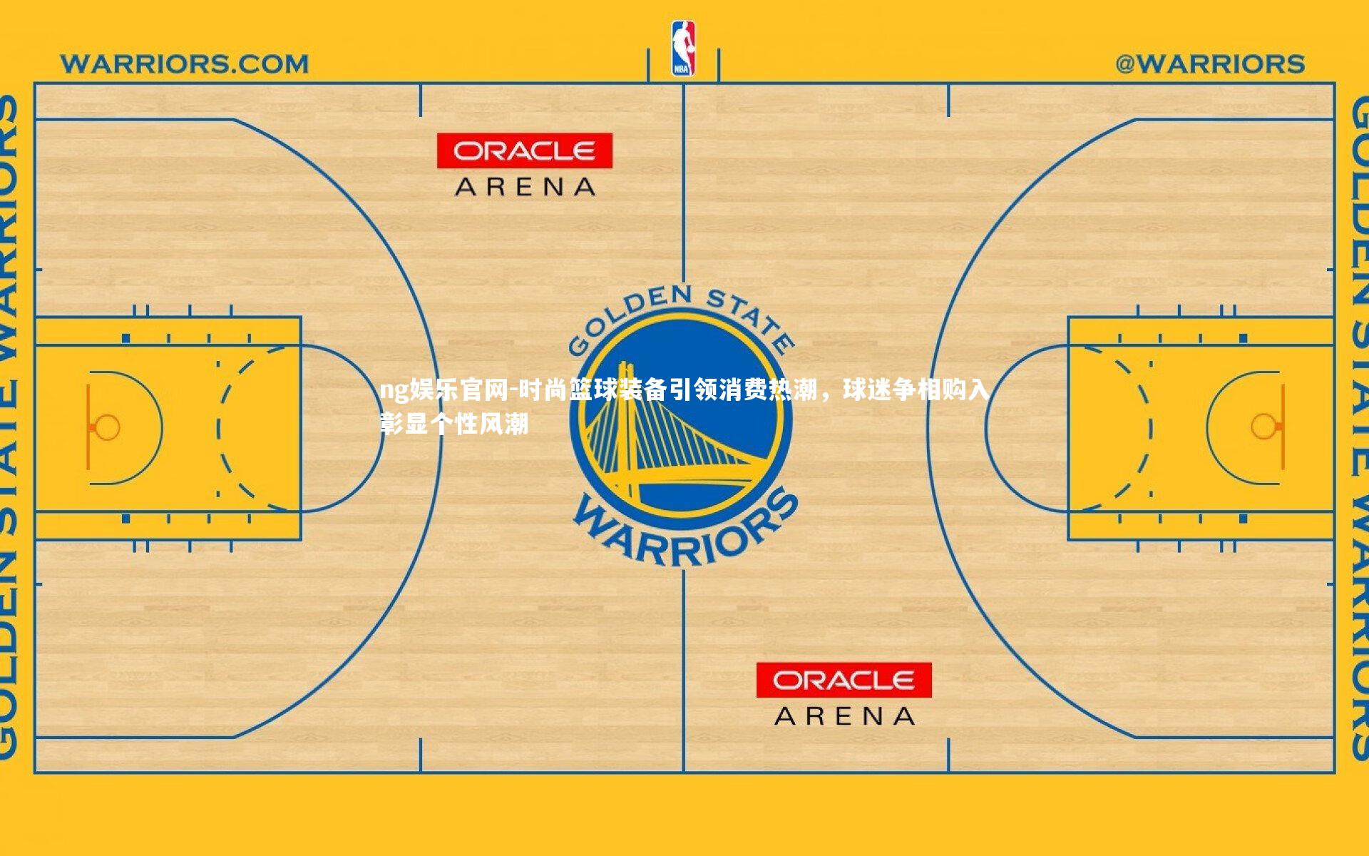 时尚篮球装备引领消费热潮，球迷争相购入彰显个性风潮