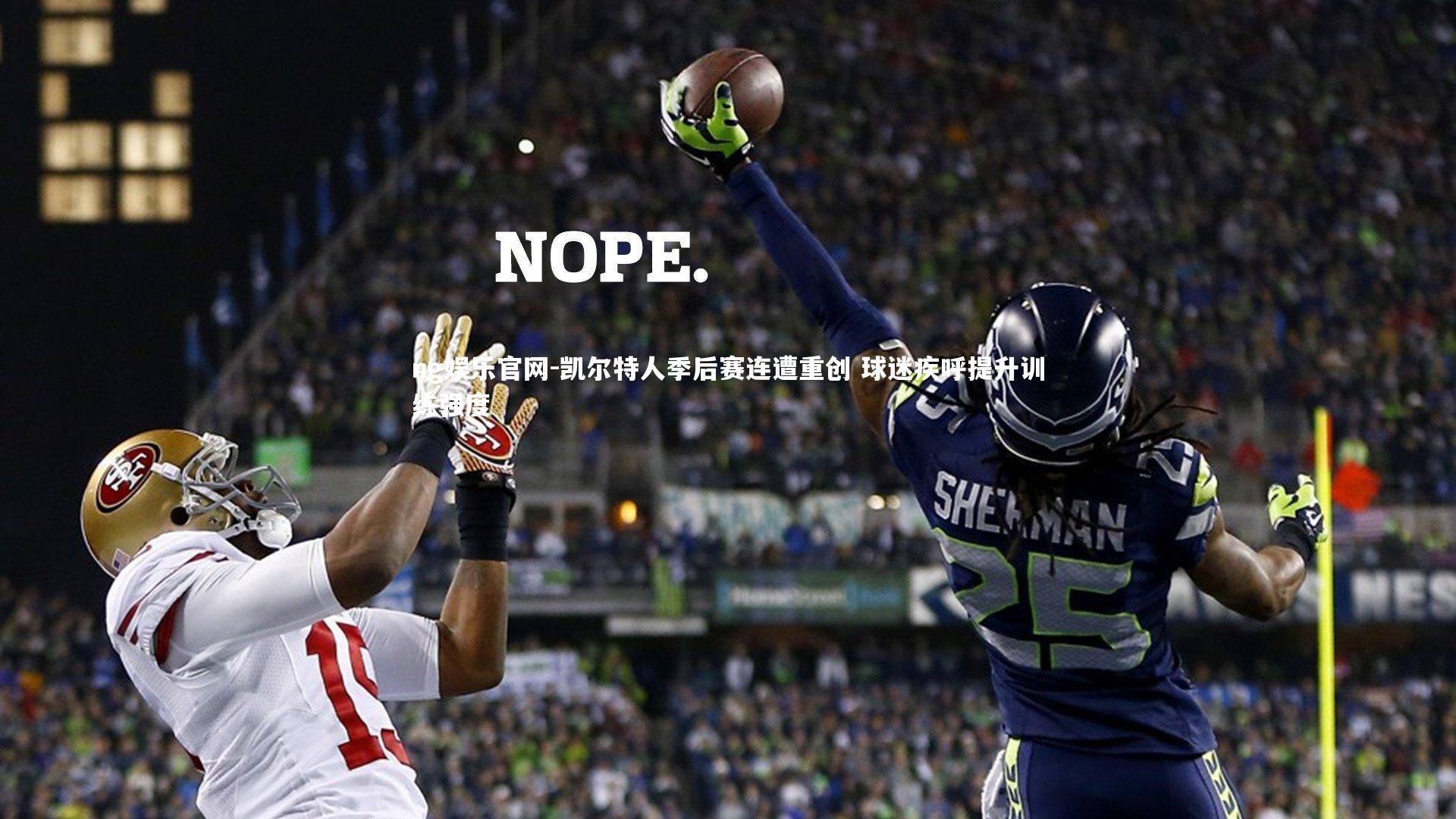 凯尔特人季后赛连遭重创 球迷疾呼提升训练强度