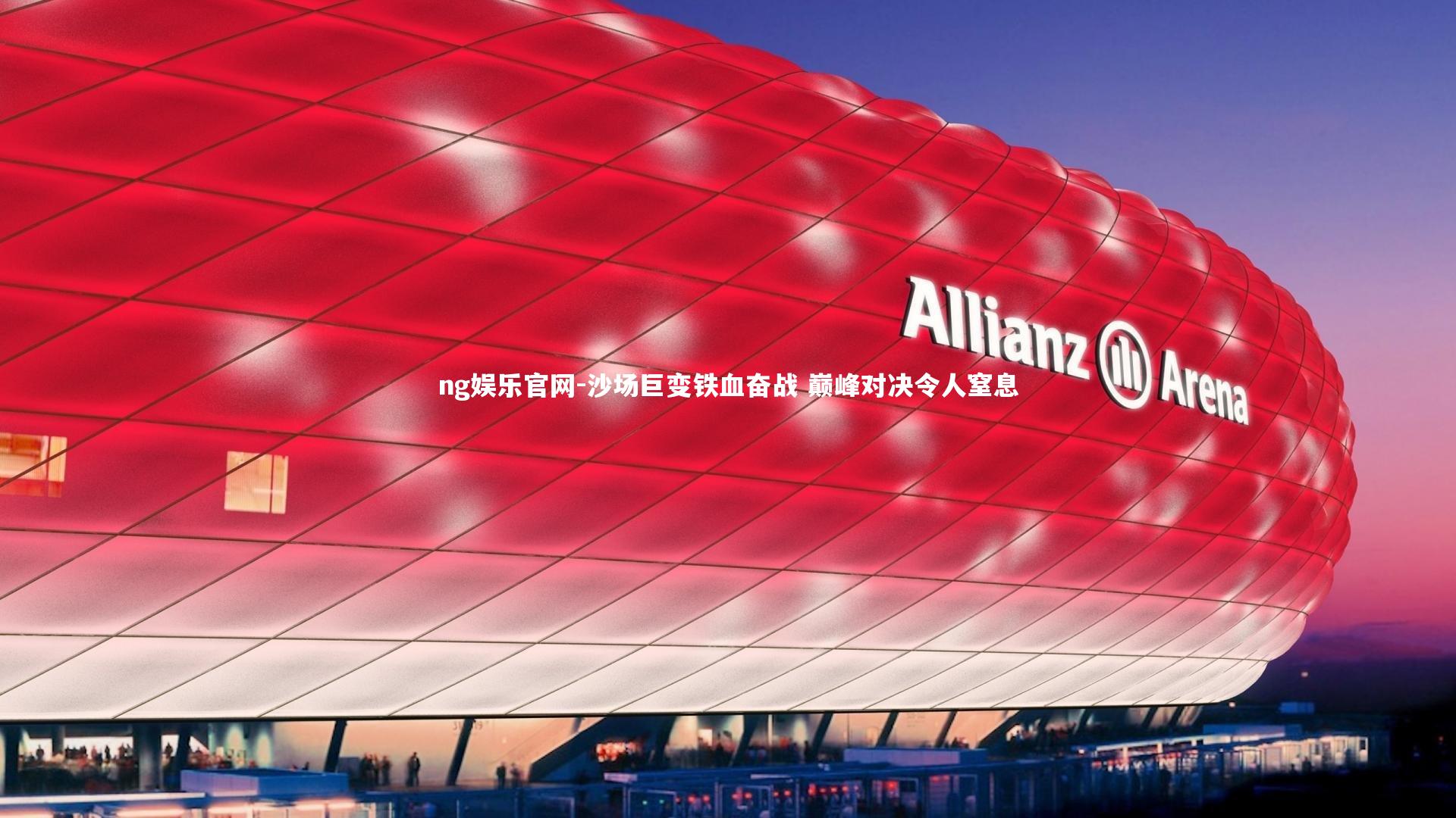 沙场巨变铁血奋战 巅峰对决令人窒息