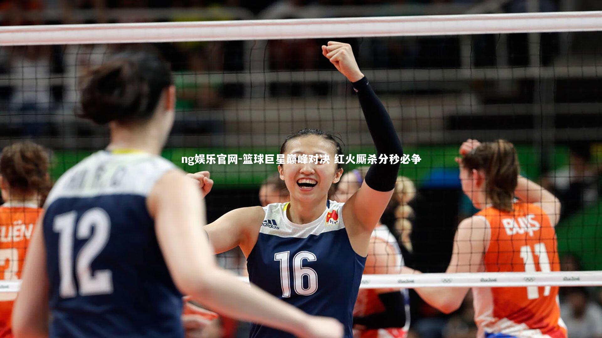 篮球巨星巅峰对决 红火厮杀分秒必争