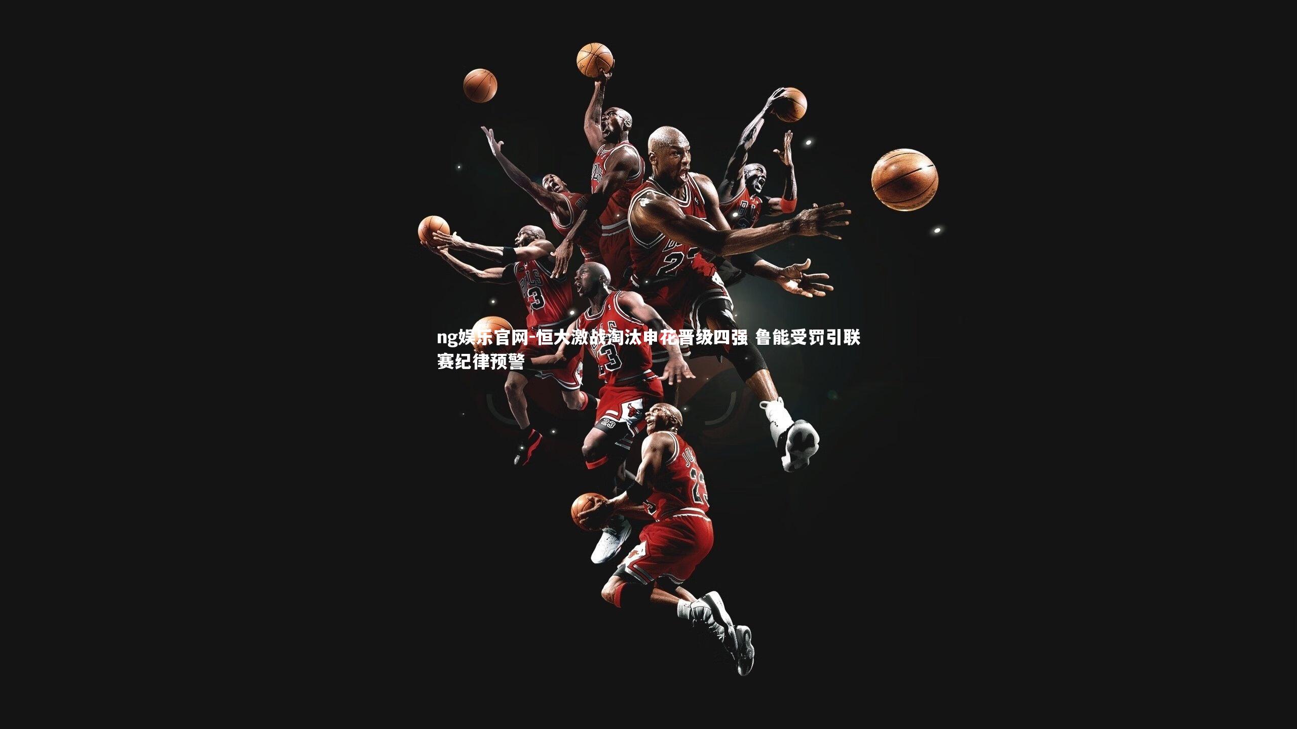 恒大激战淘汰申花晋级四强 鲁能受罚引联赛纪律预警