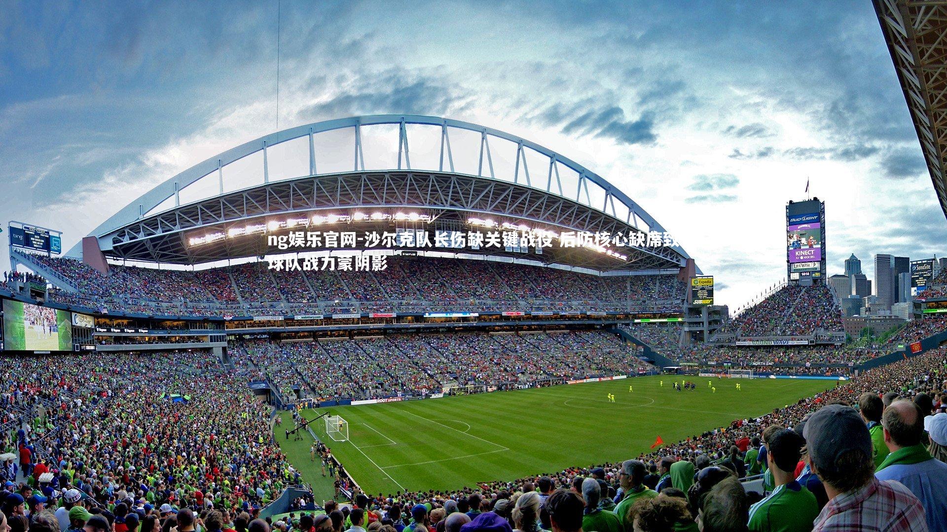 沙尔克队长伤缺关键战役 后防核心缺席致球队战力蒙阴影