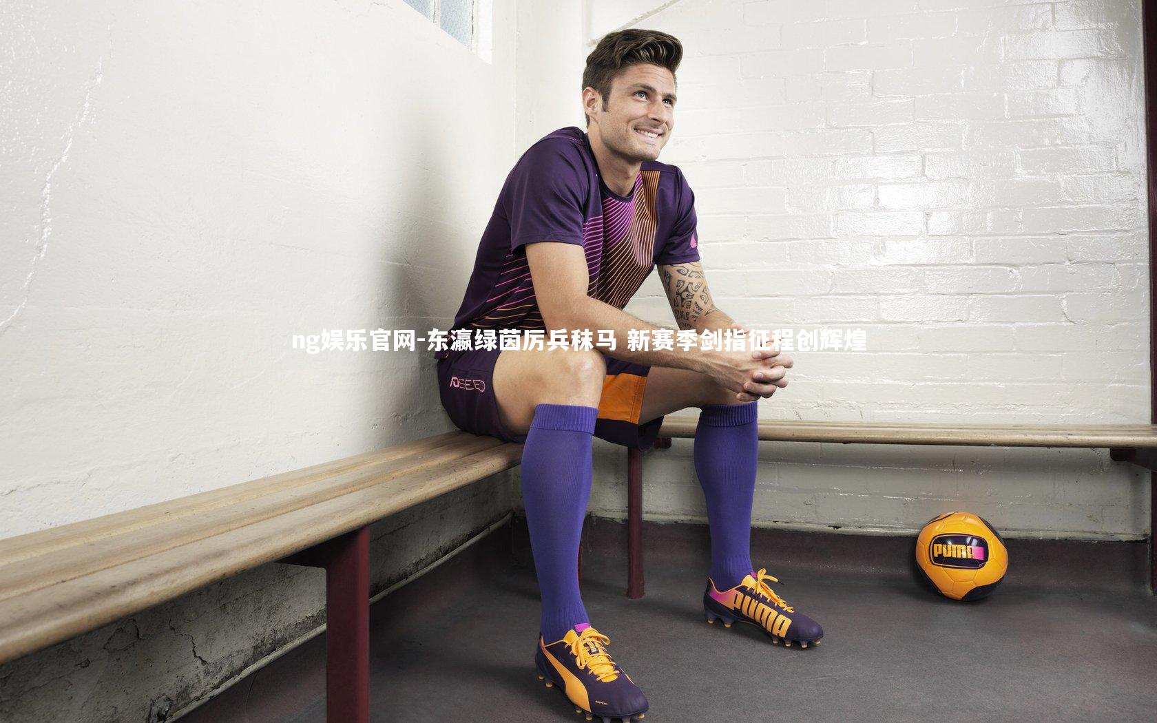 东瀛绿茵厉兵秣马 新赛季剑指征程创辉煌