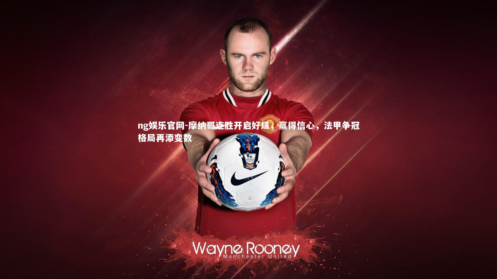 摩纳哥连胜开启好局，赢得信心，法甲争冠格局再添变数