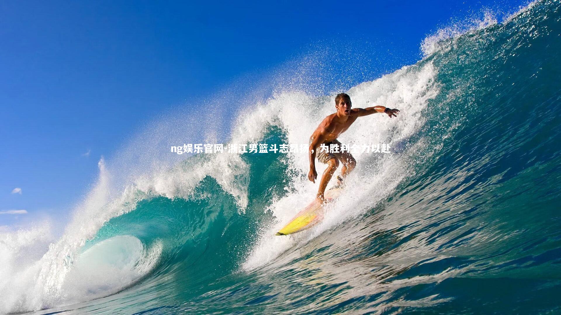 ng娱乐官网-浙江男篮斗志昂扬，为胜利全力以赴