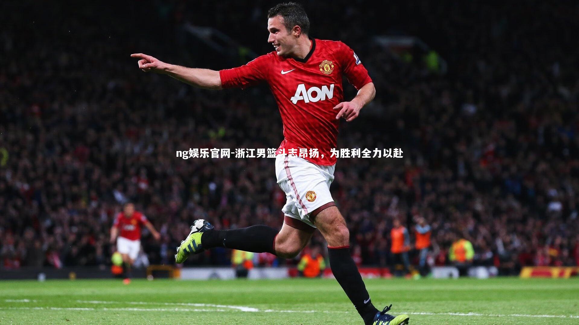 浙江男篮斗志昂扬,为胜利全力以赴