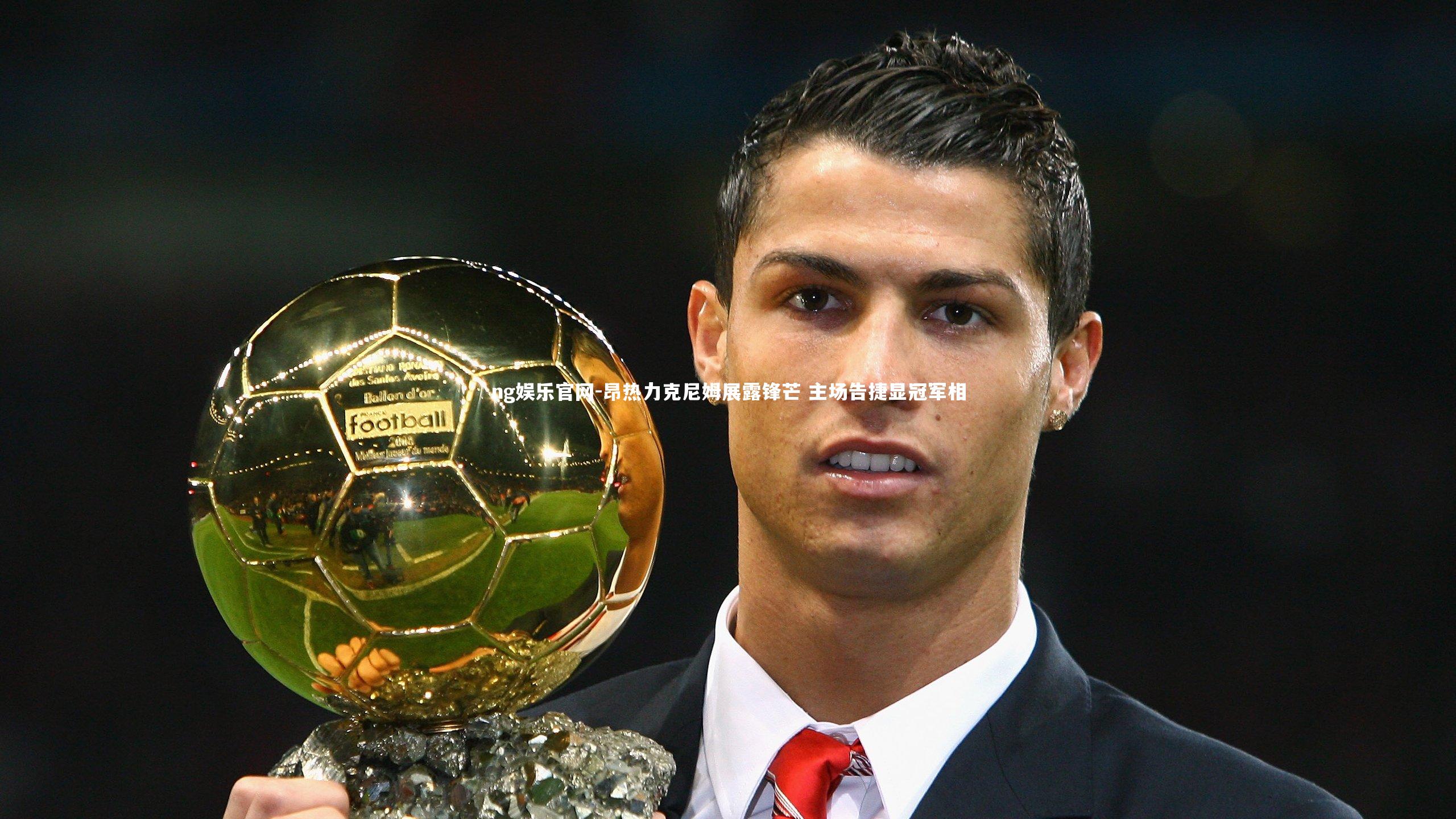 ng娱乐官网-昂热力克尼姆展露锋芒 主场告捷显冠军相