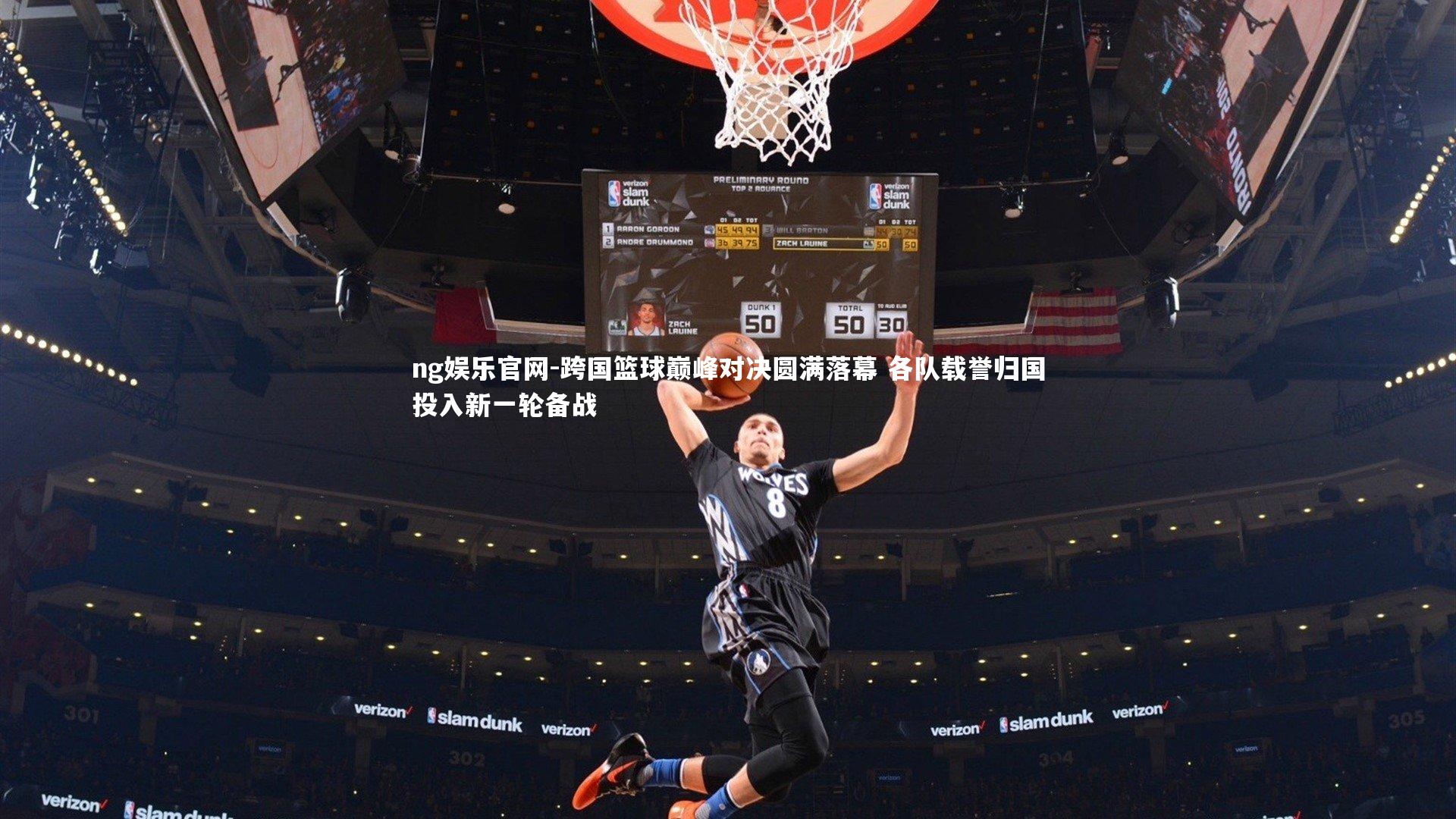 ng娱乐官网-跨国篮球巅峰对决圆满落幕 各队载誉归国投入新一轮备战