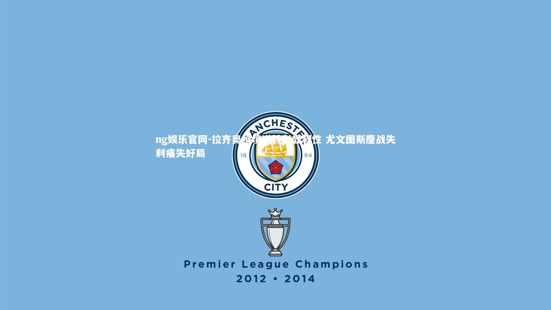 ng娱乐官网-拉齐奥绝境逆转彰显韧性 尤文图斯鏖战失利痛失好局