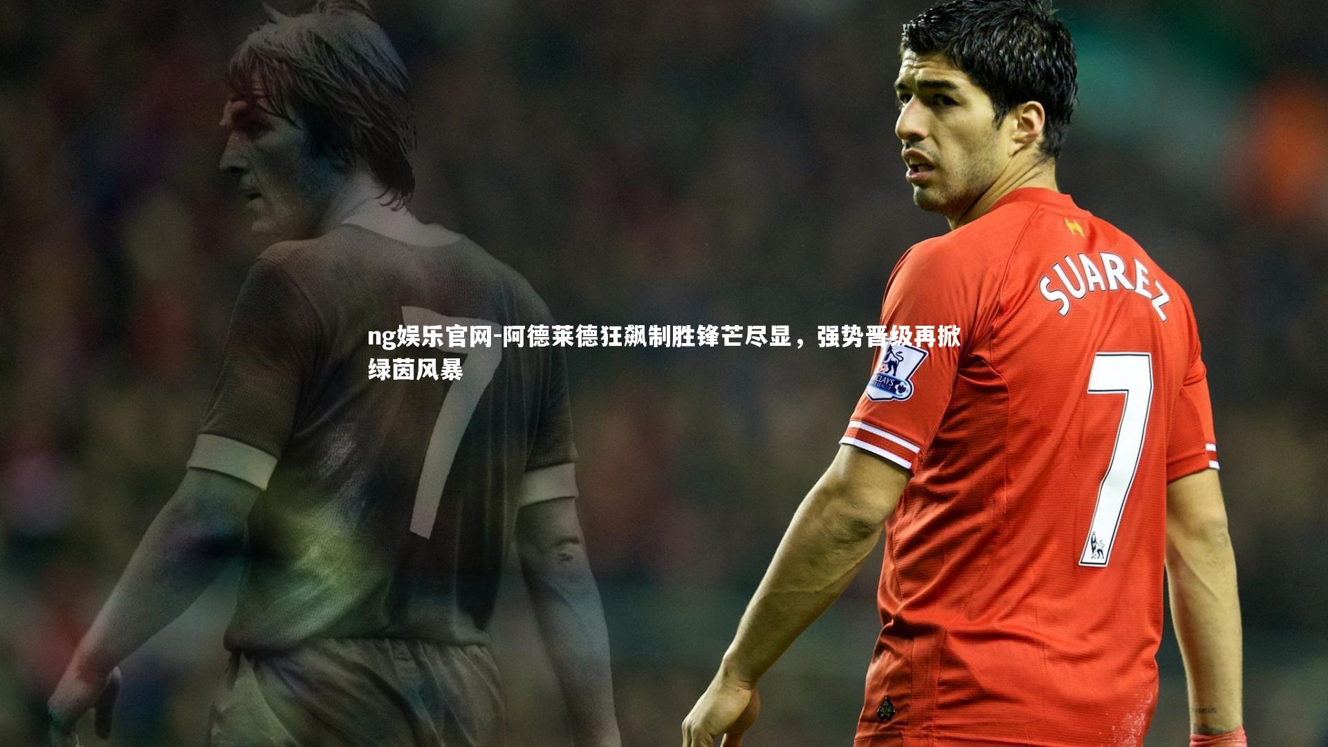 阿德莱德狂飙制胜锋芒尽显，强势晋级再掀绿茵风暴