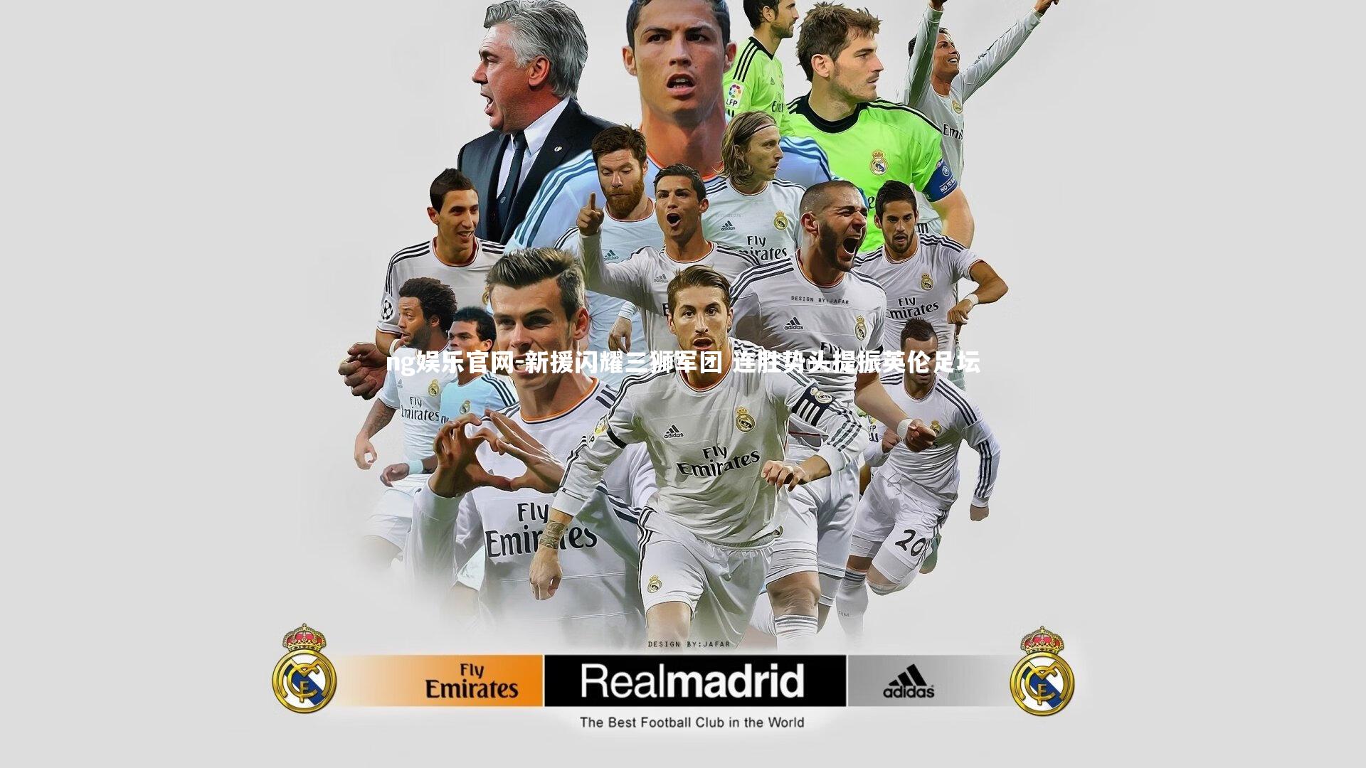 新援闪耀三狮军团 连胜势头提振英伦足坛