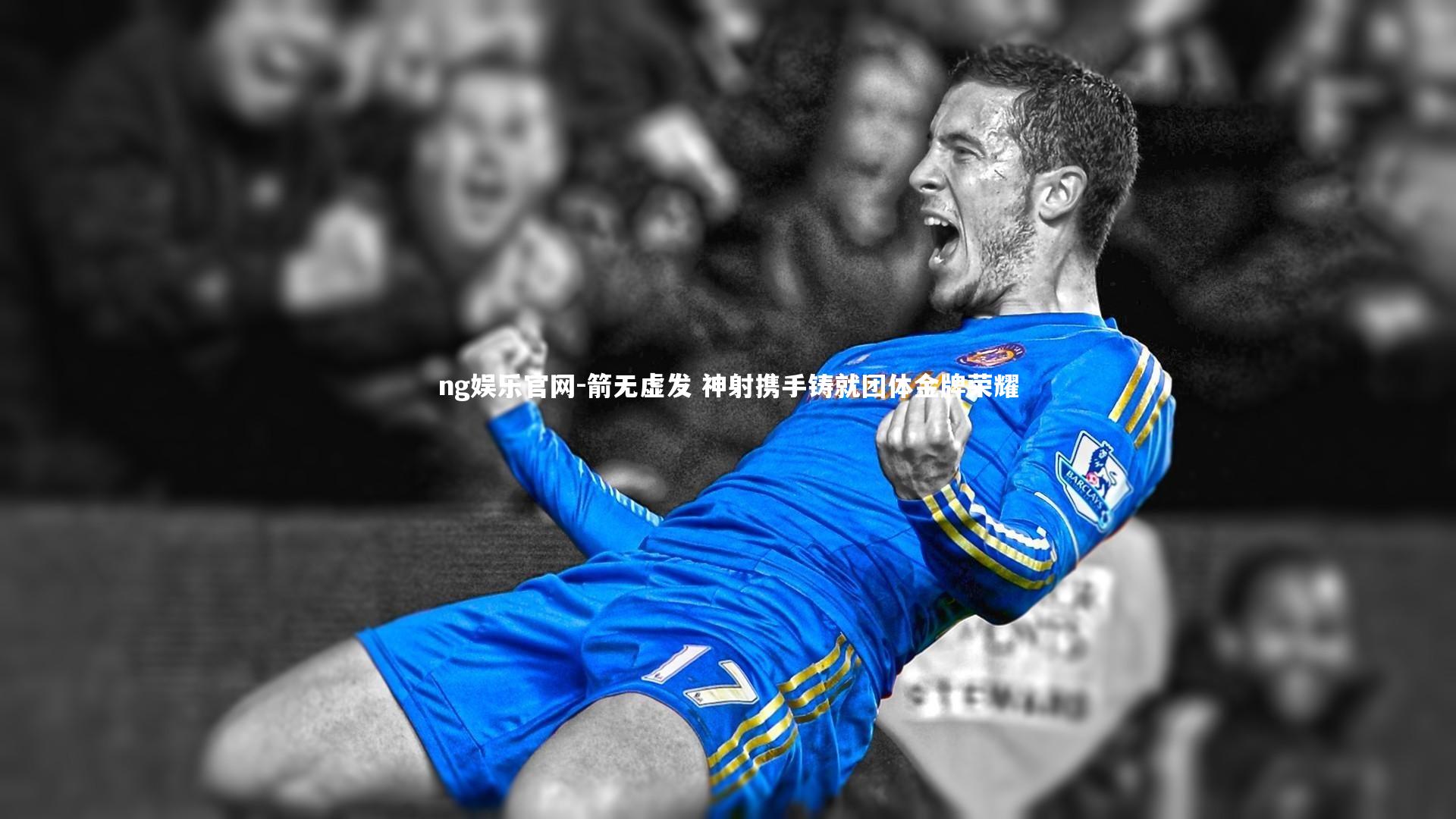 ng娱乐官网-箭无虚发 神射携手铸就团体金牌荣耀