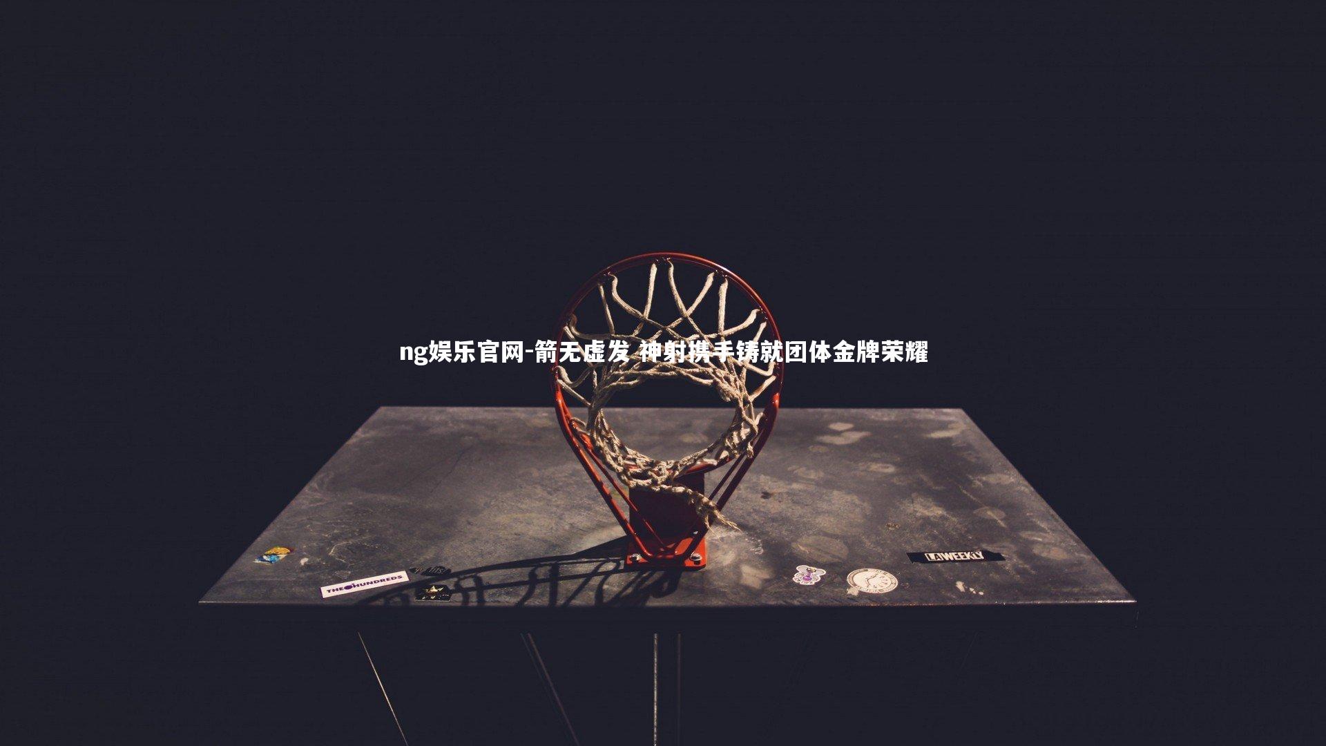 箭无虚发 神射携手铸就团体金牌荣耀