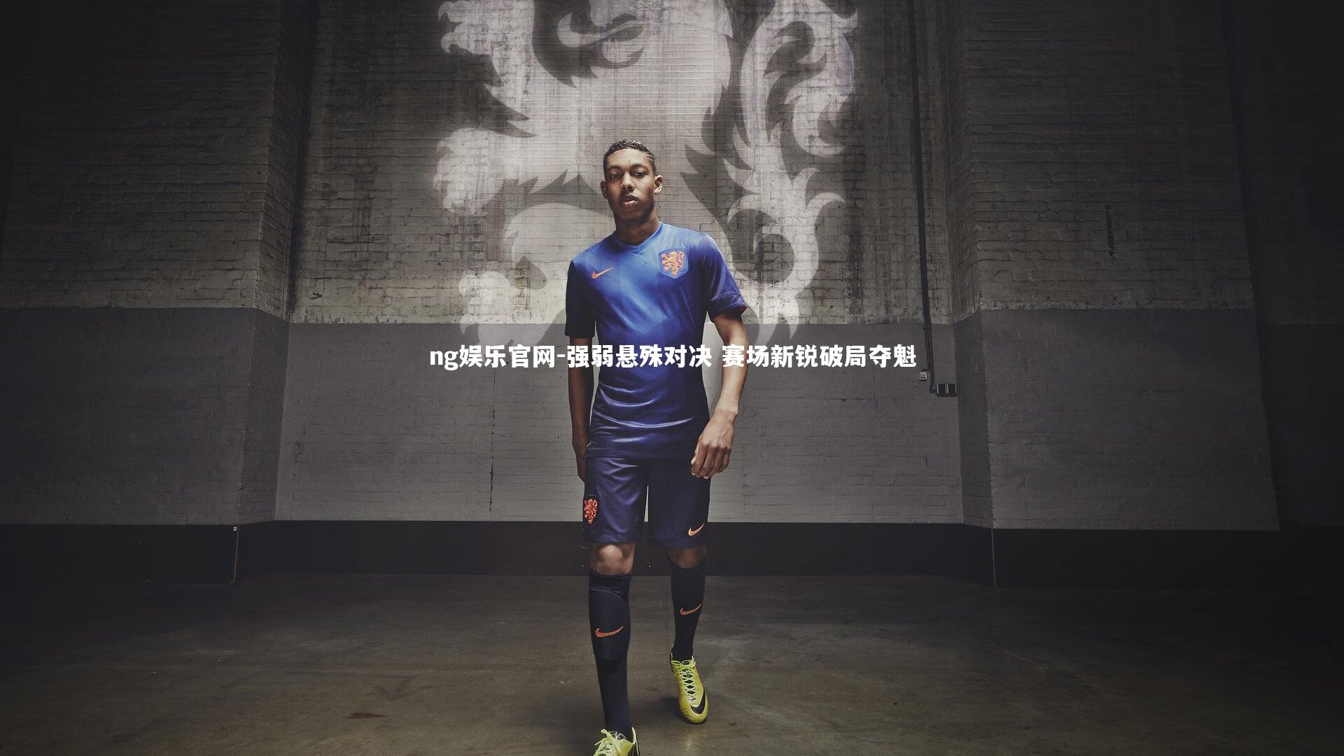 ng娱乐官网-强弱悬殊对决 赛场新锐破局夺魁