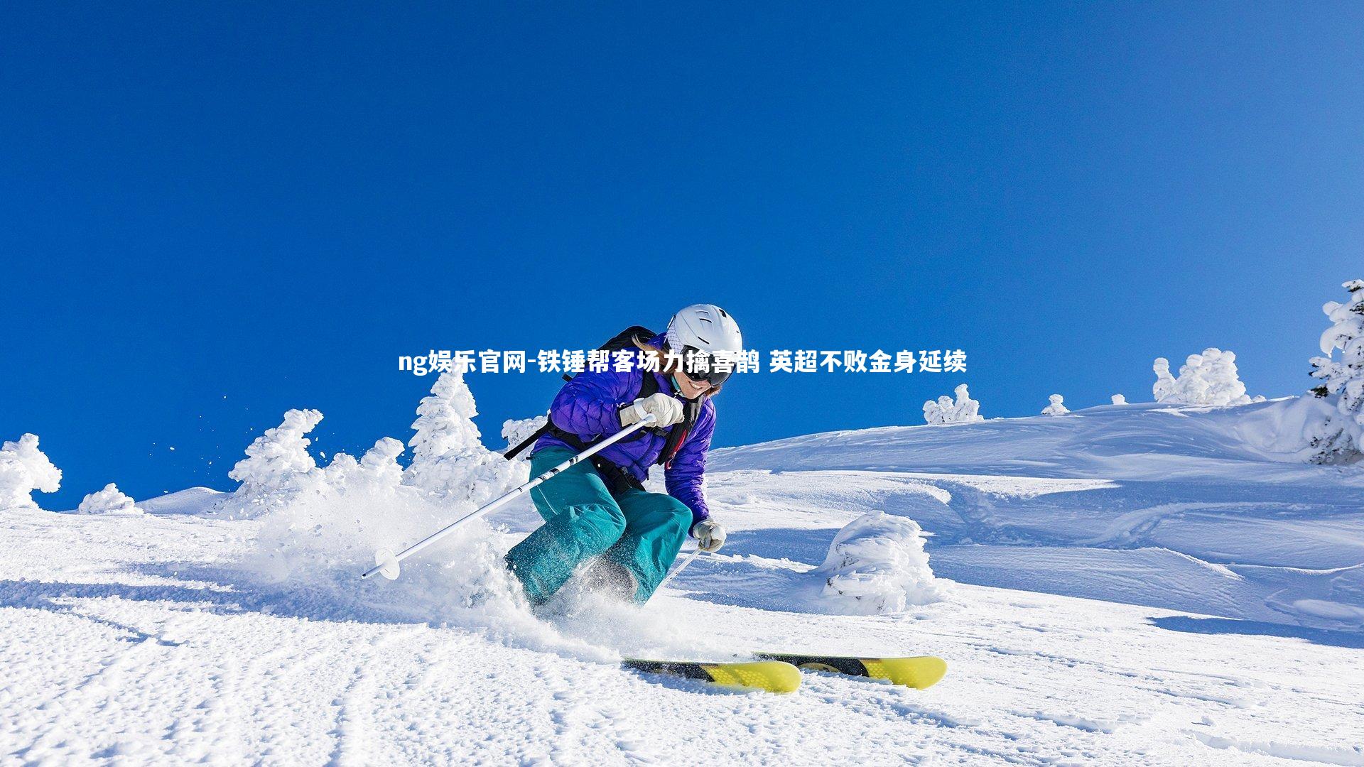 ng娱乐官网-铁锤帮客场力擒喜鹊 英超不败金身延续