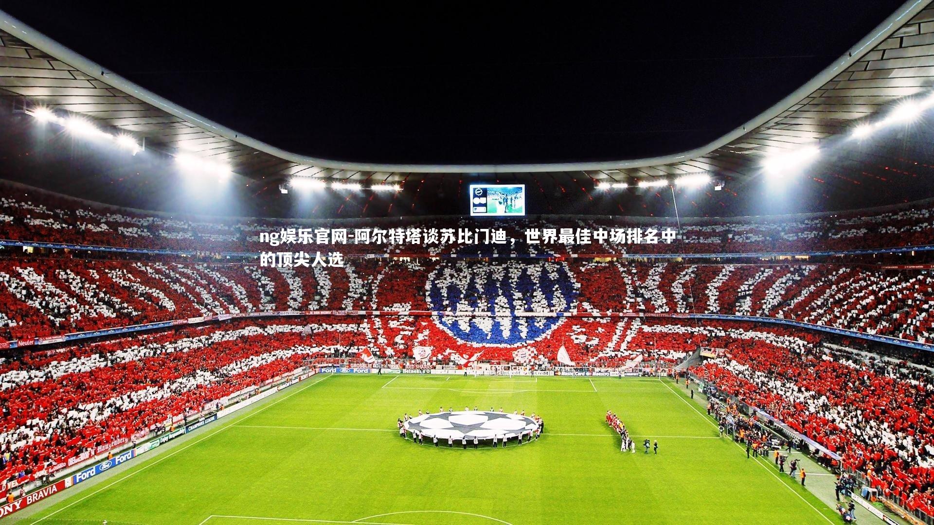 ng娱乐官网-阿尔特塔谈苏比门迪，世界最佳中场排名中的顶尖人选