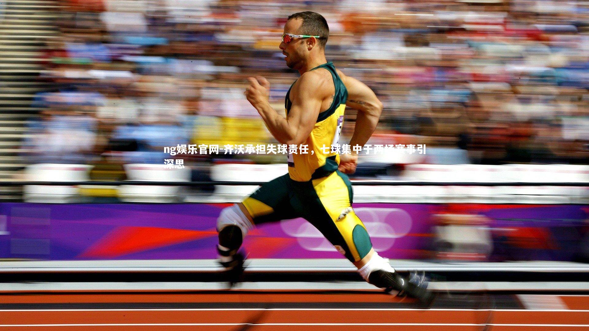 齐沃承担失球责任,七球集中于两场赛事引深思