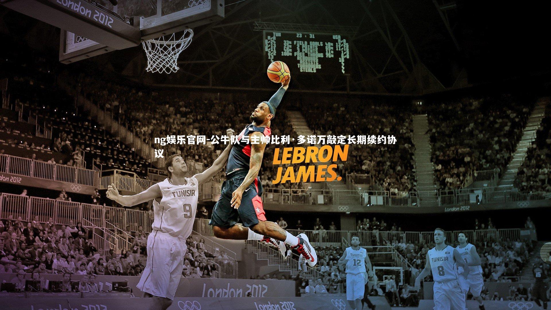 ng娱乐官网-公牛队与主帅比利·多诺万敲定长期续约协议