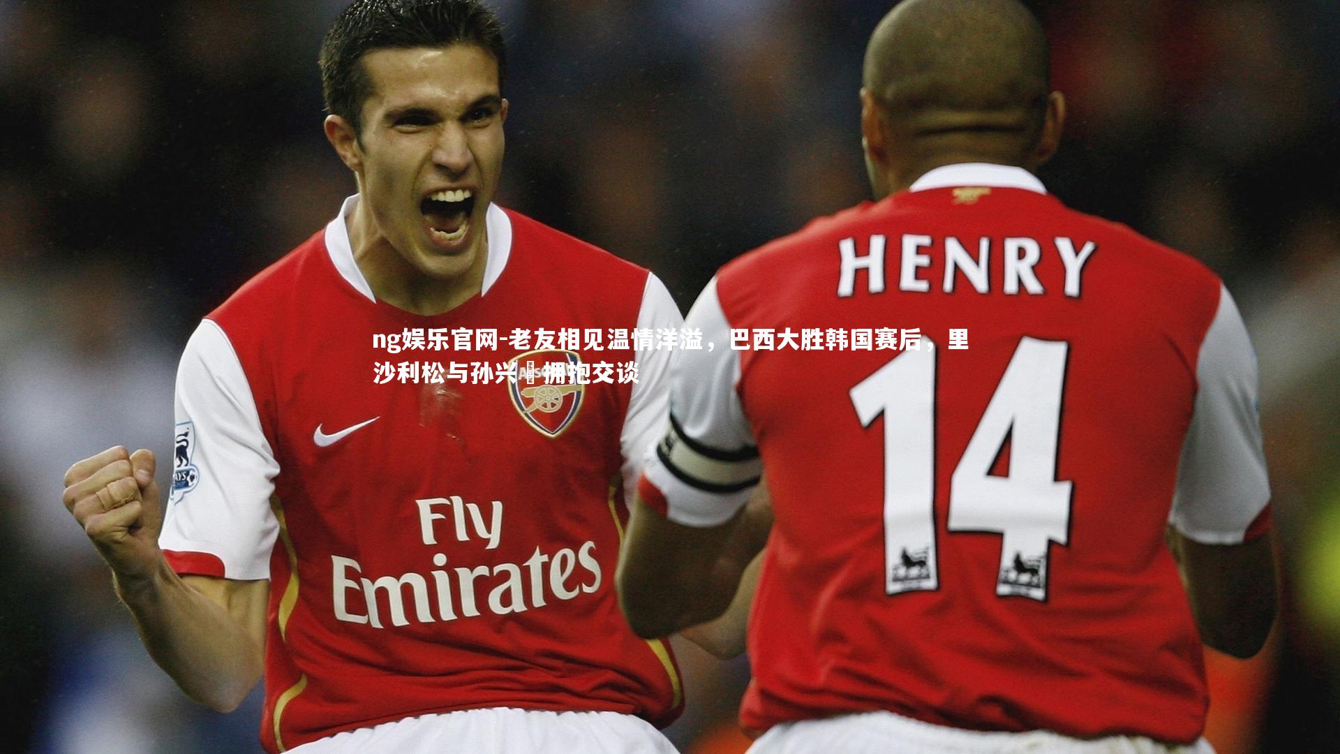 ng娱乐官网-老友相见温情洋溢，巴西大胜韩国赛后，里沙利松与孙兴慜拥抱交谈