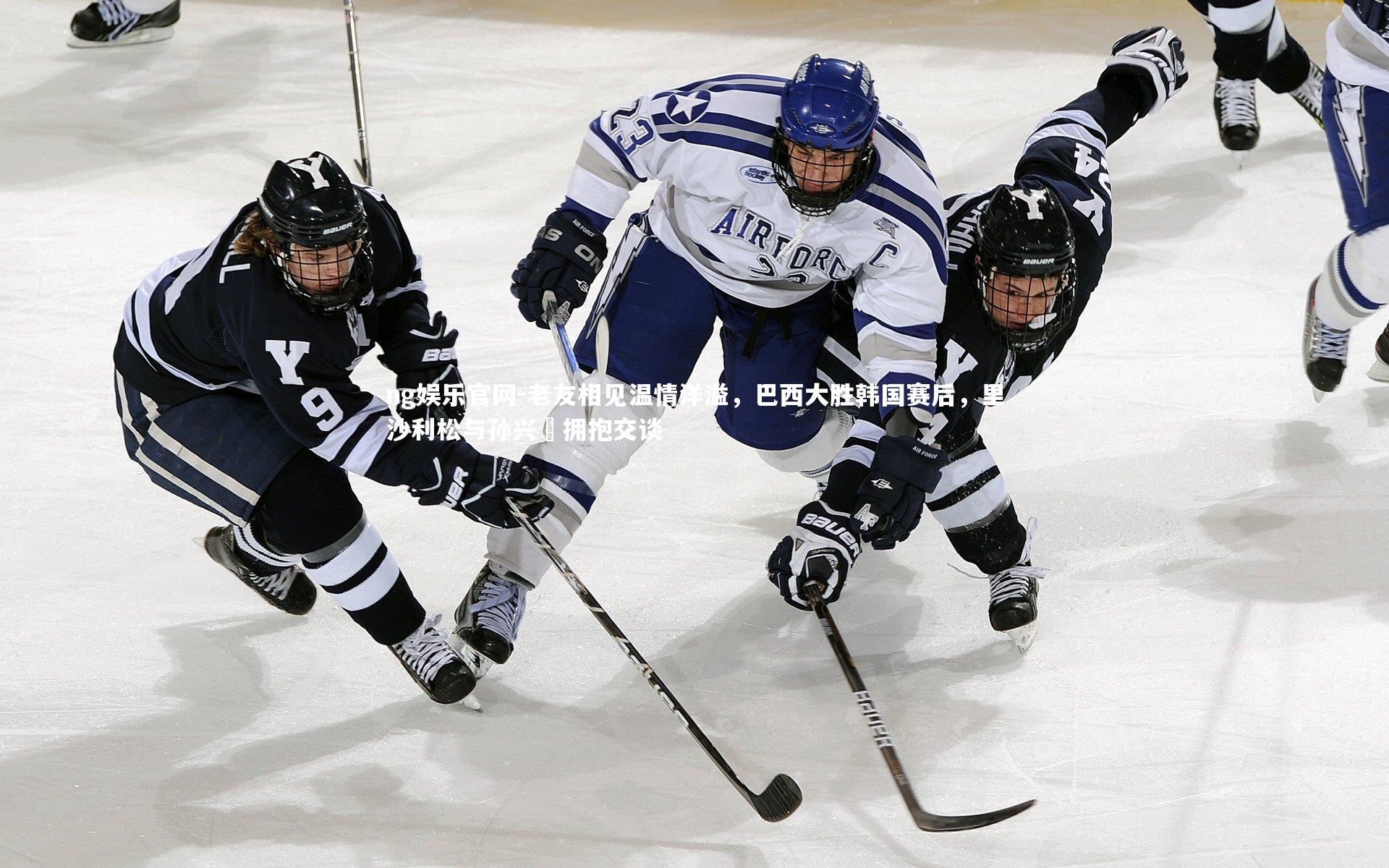 老友相见温情洋溢,巴西大胜韩国赛后,里沙利松与孙兴慜拥抱交谈