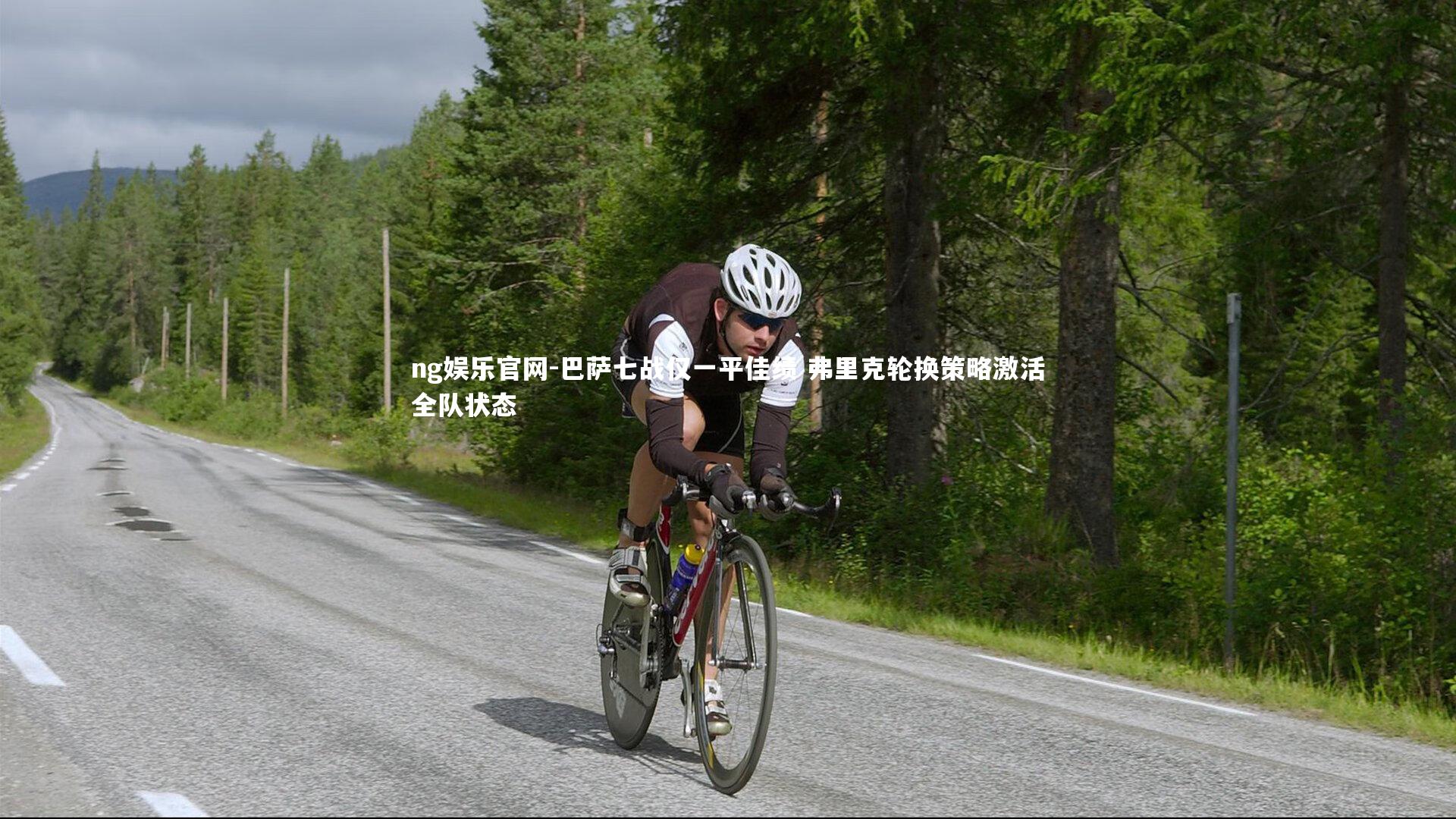 ng娱乐官网-巴萨七战仅一平佳绩 弗里克轮换策略激活全队状态