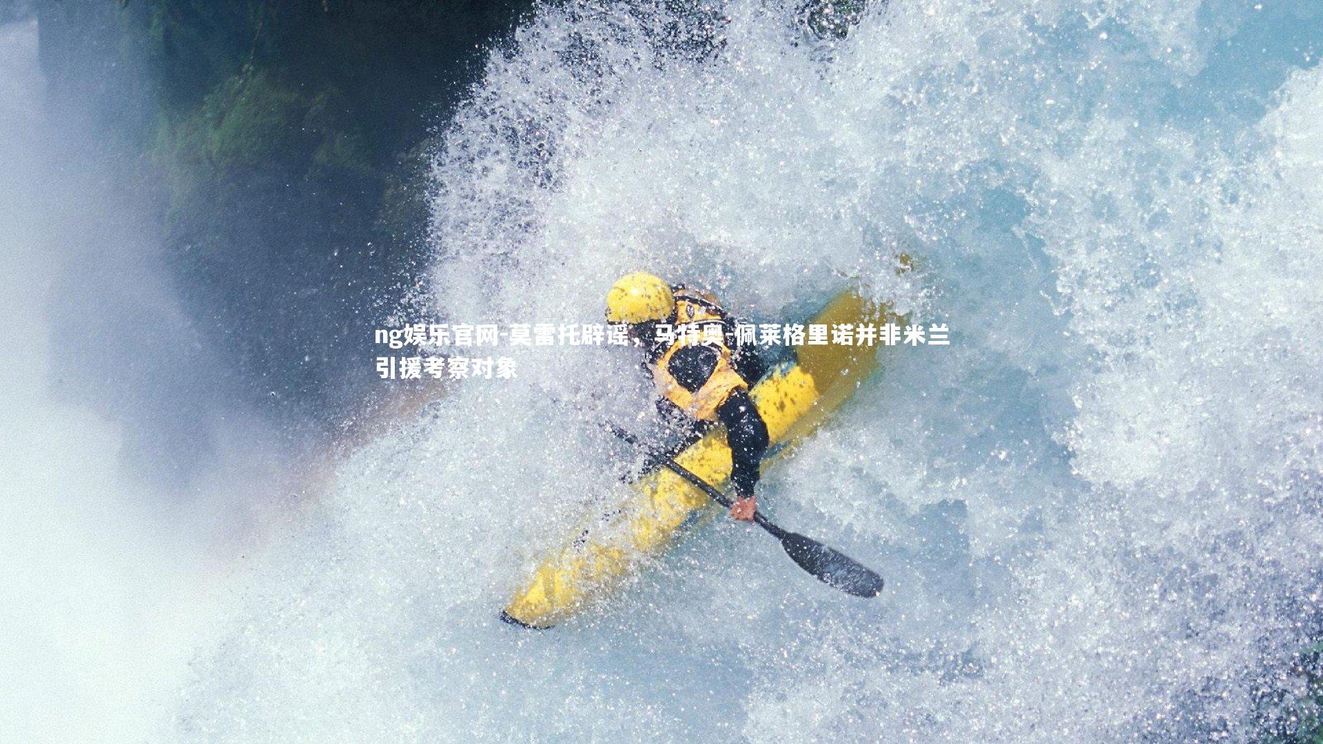 ng娱乐官网-莫雷托辟谣，马特奥-佩莱格里诺并非米兰引援考察对象