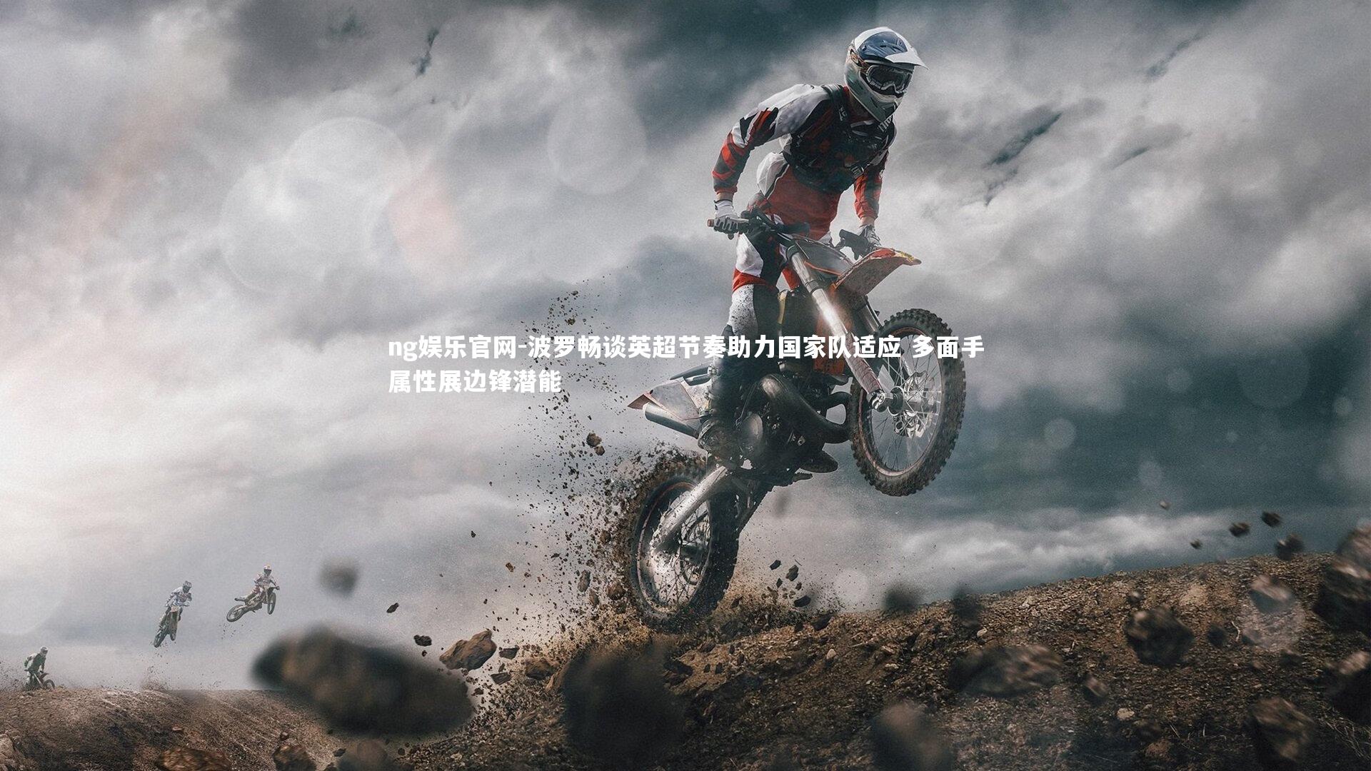 波罗畅谈英超节奏助力国家队适应 多面手属性展边锋潜能