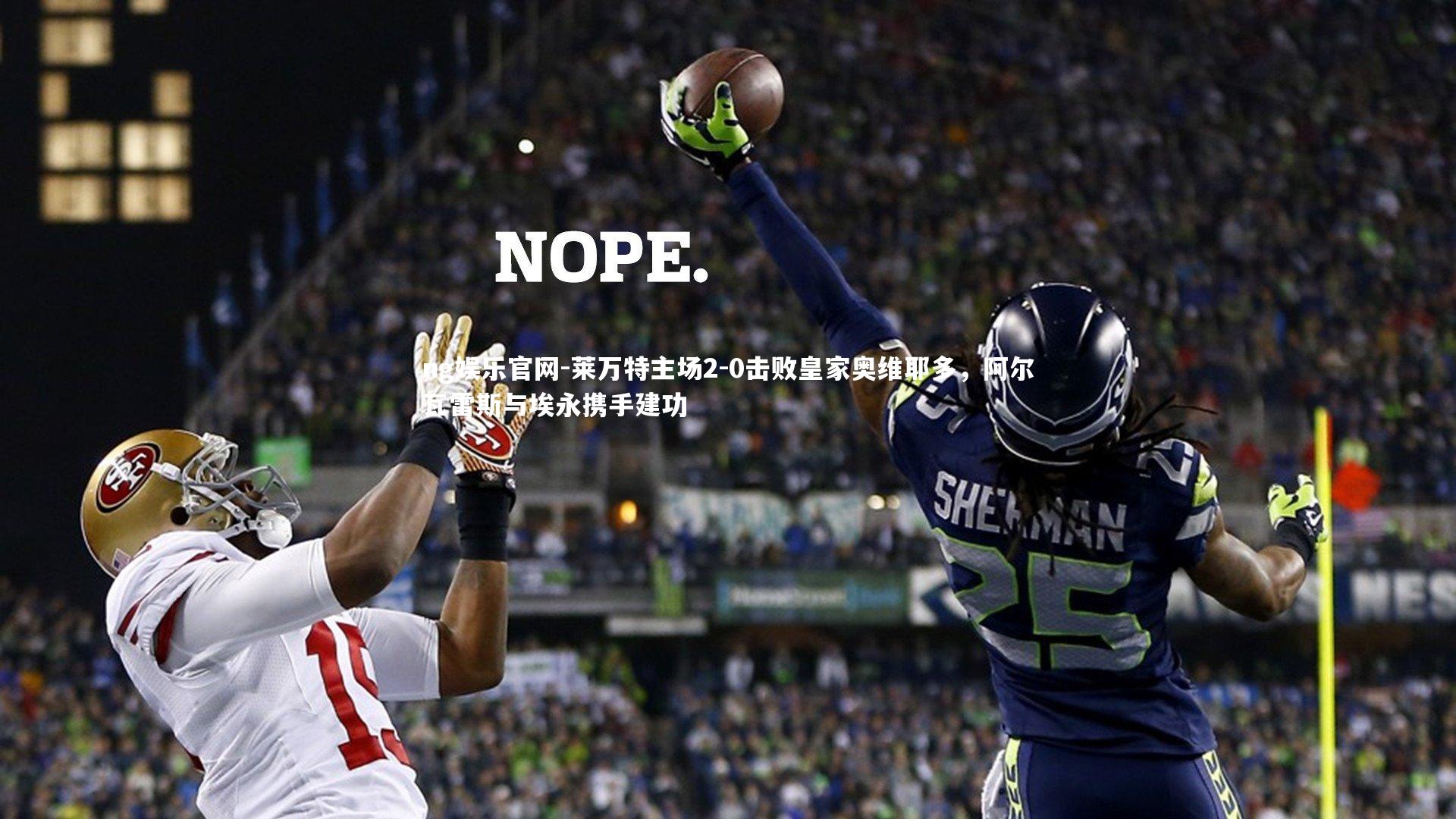 ng娱乐官网-莱万特主场2-0击败皇家奥维耶多，阿尔瓦雷斯与埃永携手建功