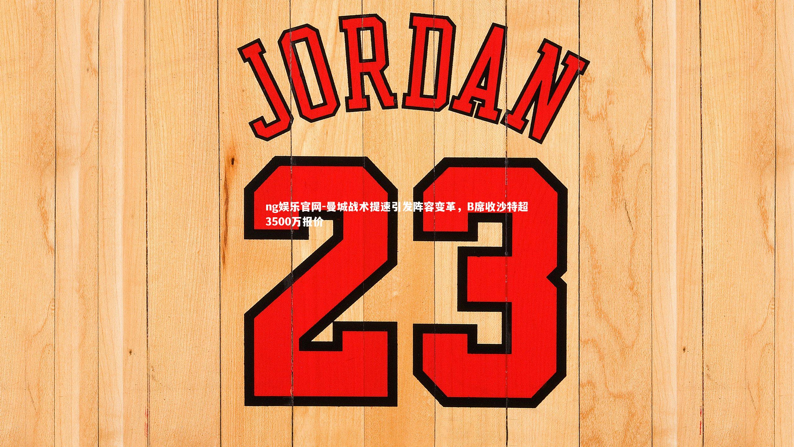 ng娱乐官网-曼城战术提速引发阵容变革，B席收沙特超3500万报价