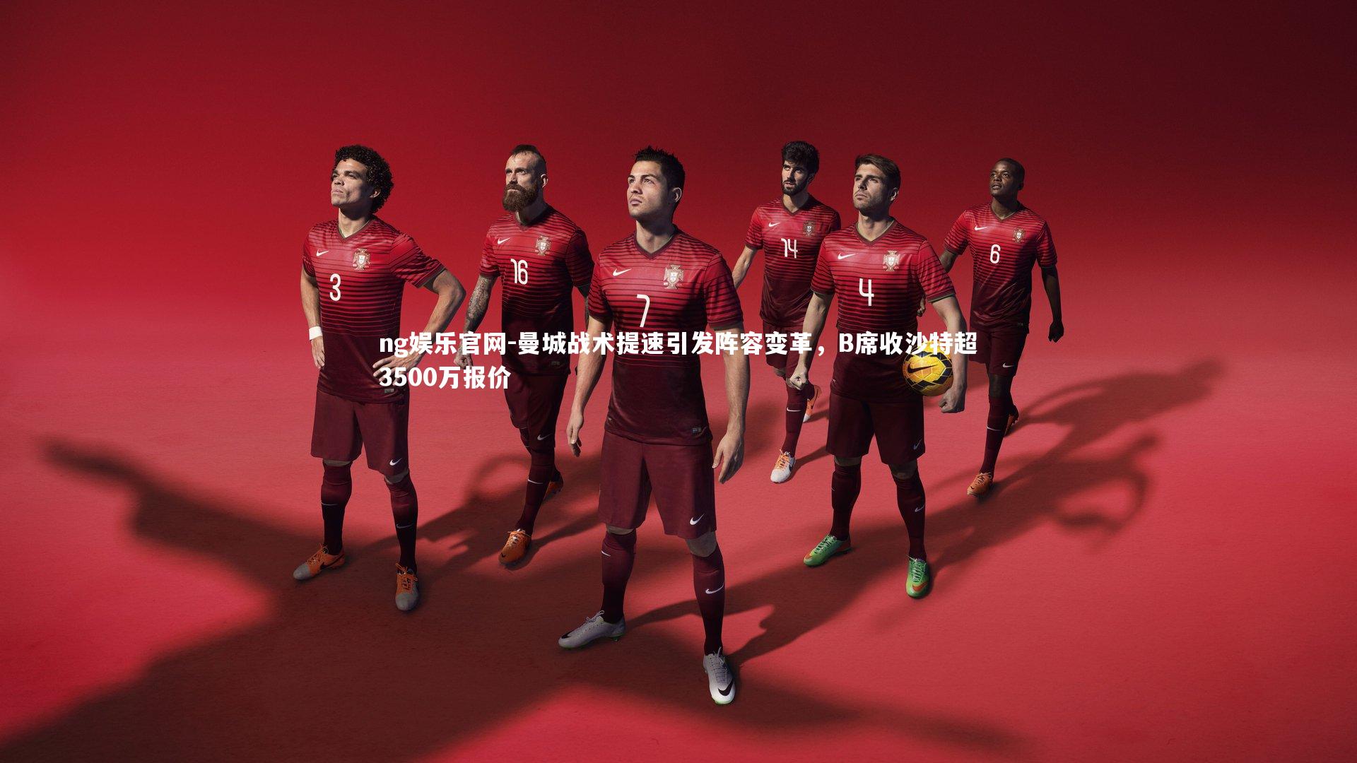 曼城战术提速引发阵容变革,B席收沙特超3500万报价