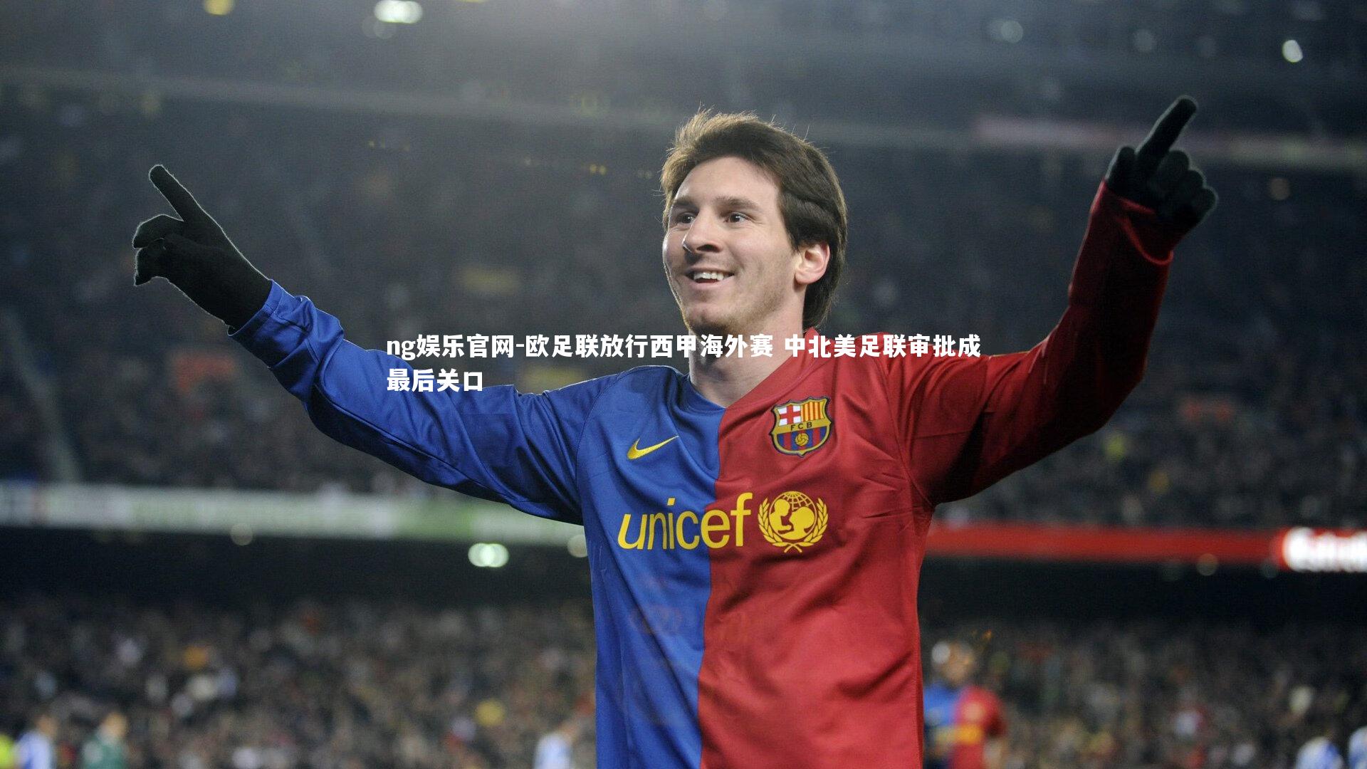ng娱乐官网-欧足联放行西甲海外赛 中北美足联审批成最后关口