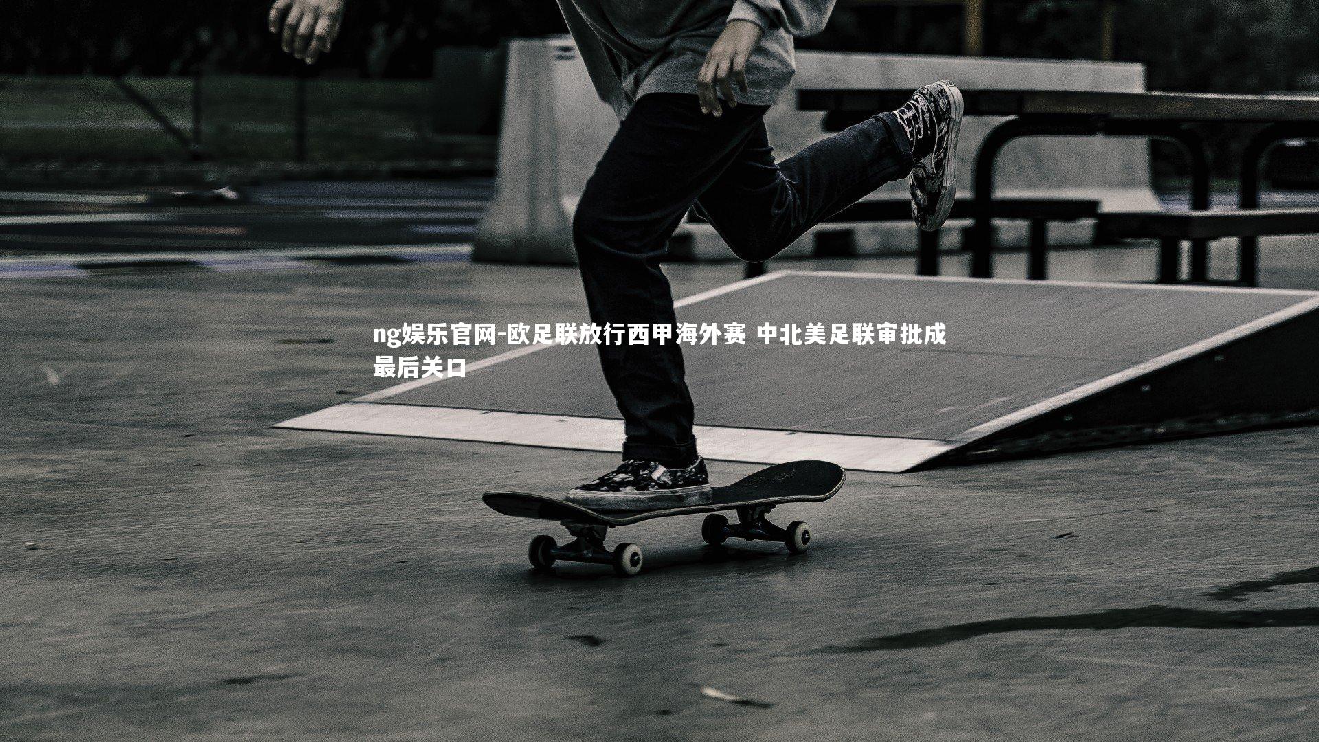 欧足联放行西甲海外赛 中北美足联审批成最后关口