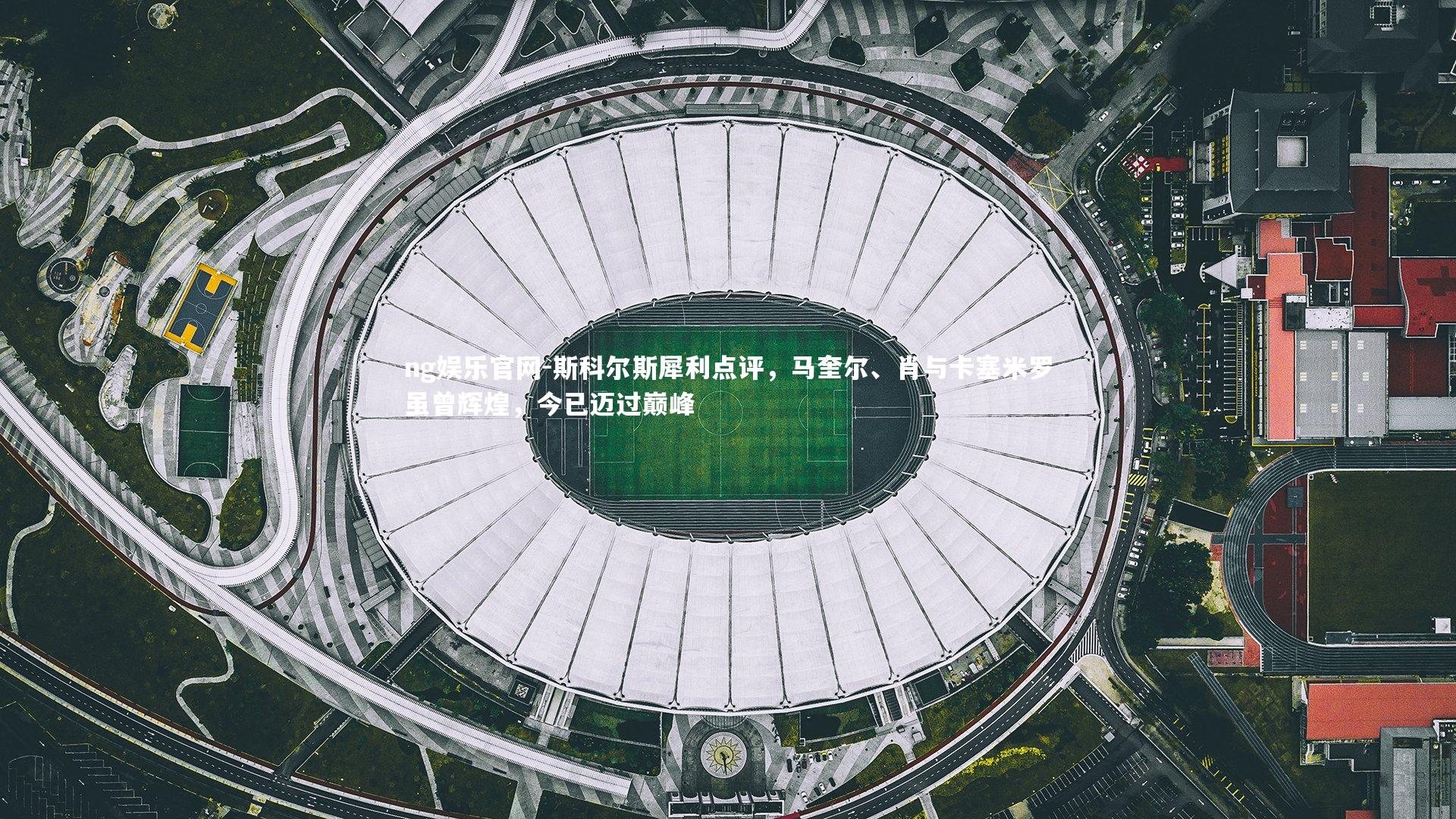 ng娱乐官网-斯科尔斯犀利点评，马奎尔、肖与卡塞米罗虽曾辉煌，今已迈过巅峰