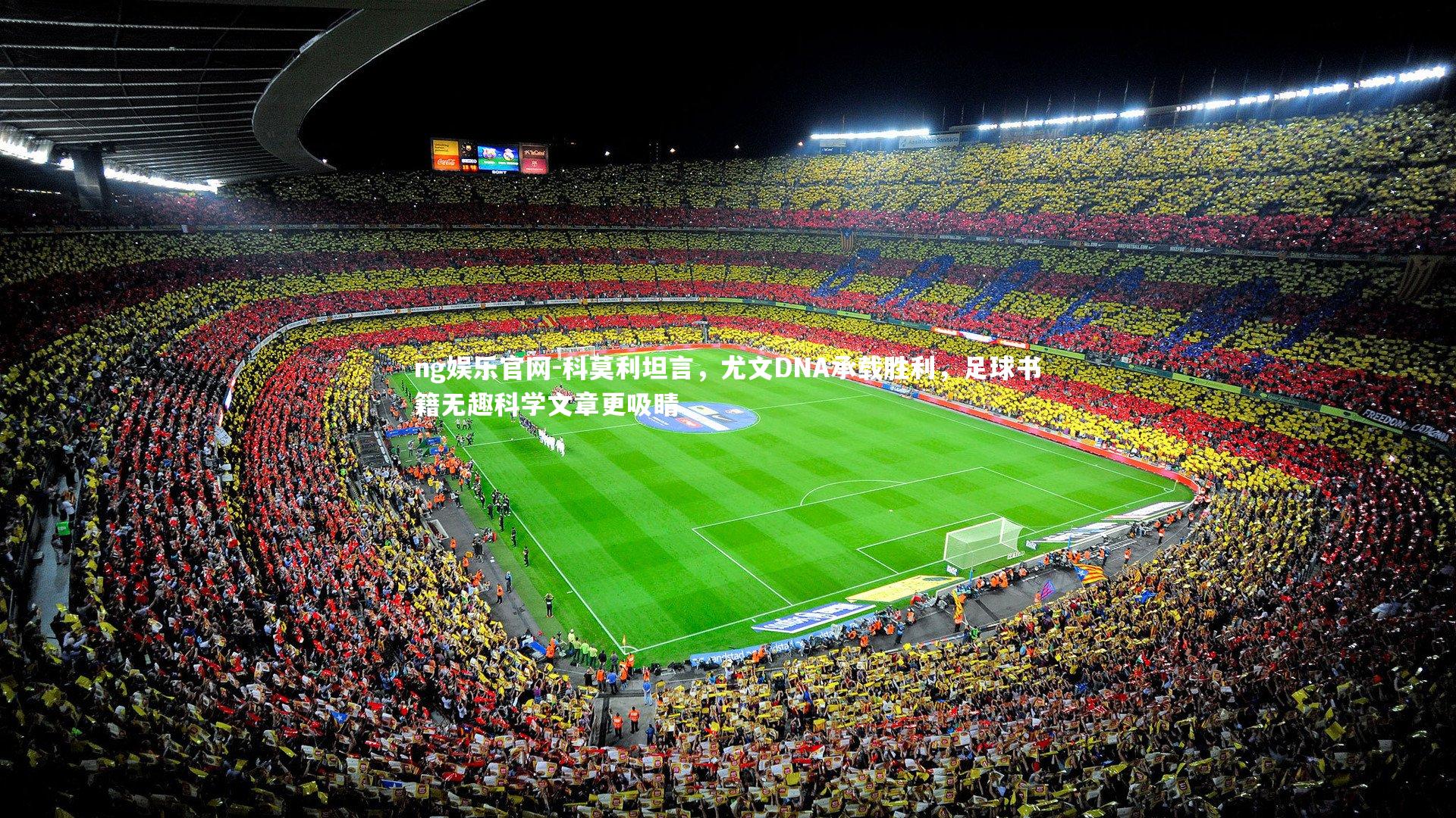 ng娱乐官网-科莫利坦言，尤文DNA承载胜利，足球书籍无趣科学文章更吸睛