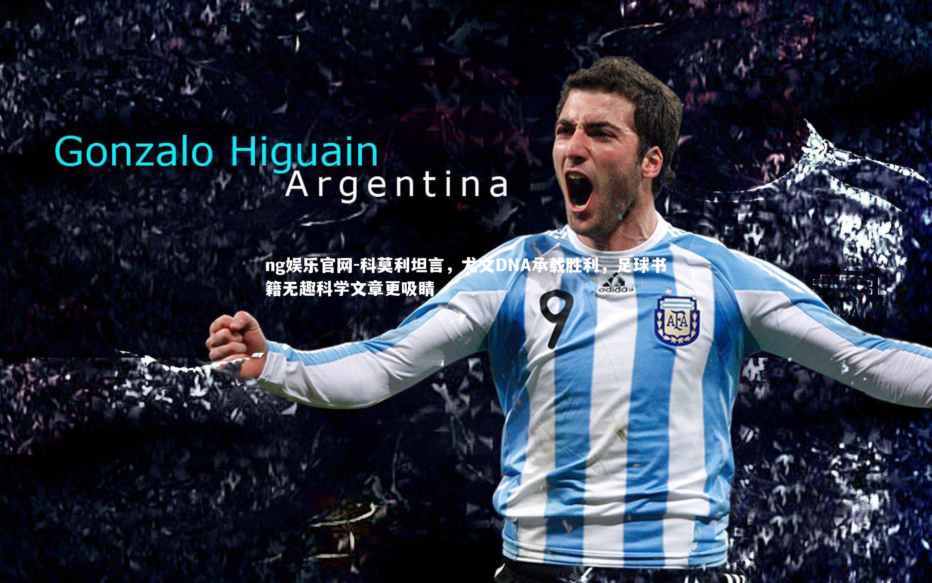 科莫利坦言,尤文DNA承载胜利,足球书籍无趣科学文章更吸睛