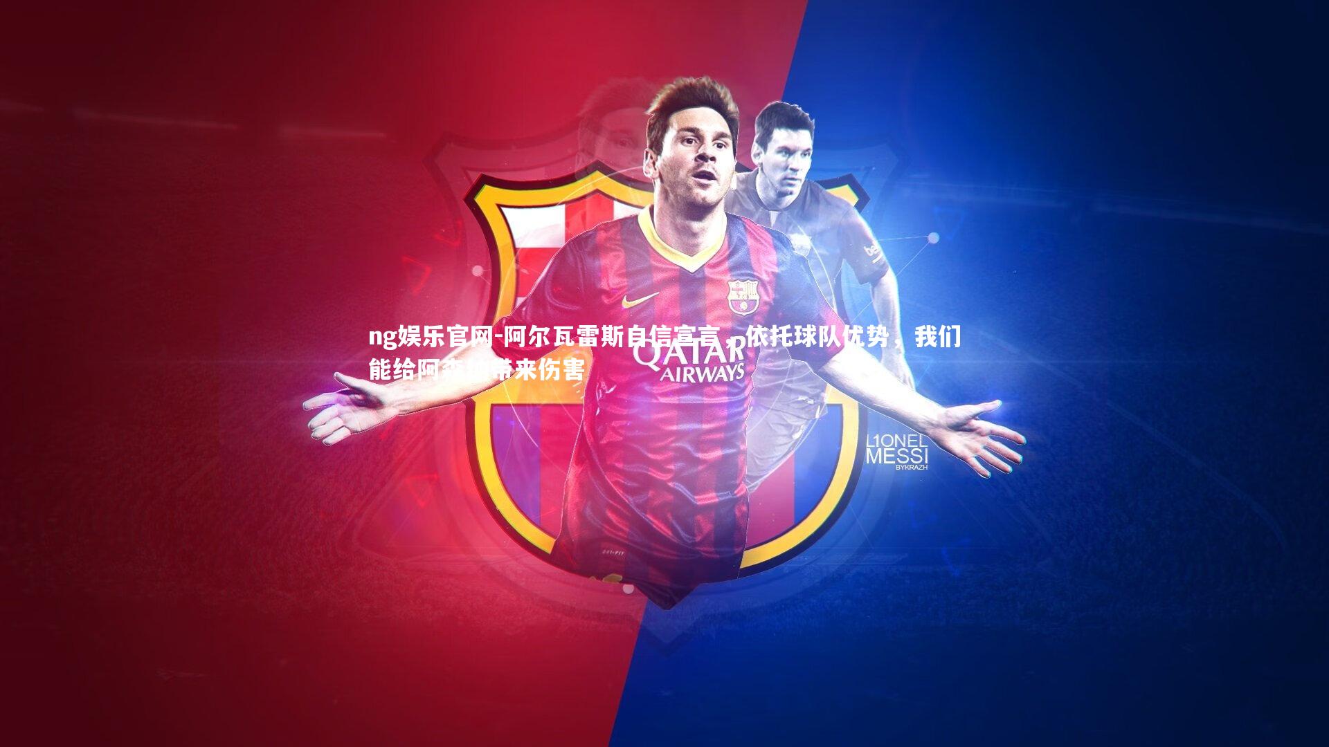 ng娱乐官网-阿尔瓦雷斯自信宣言，依托球队优势，我们能给阿森纳带来伤害