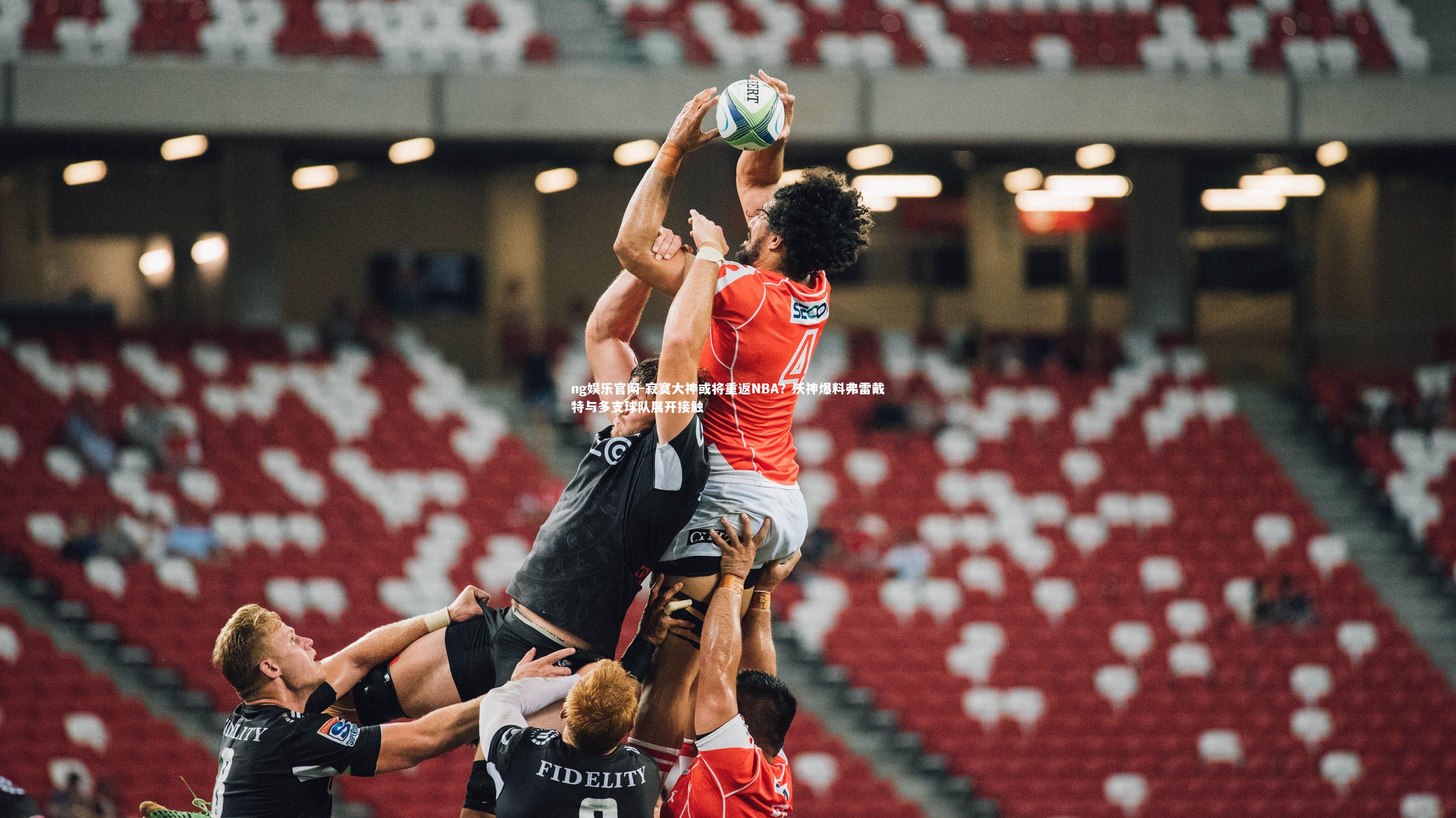 ng娱乐官网-寂寞大神或将重返NBA？沃神爆料弗雷戴特与多支球队展开接触