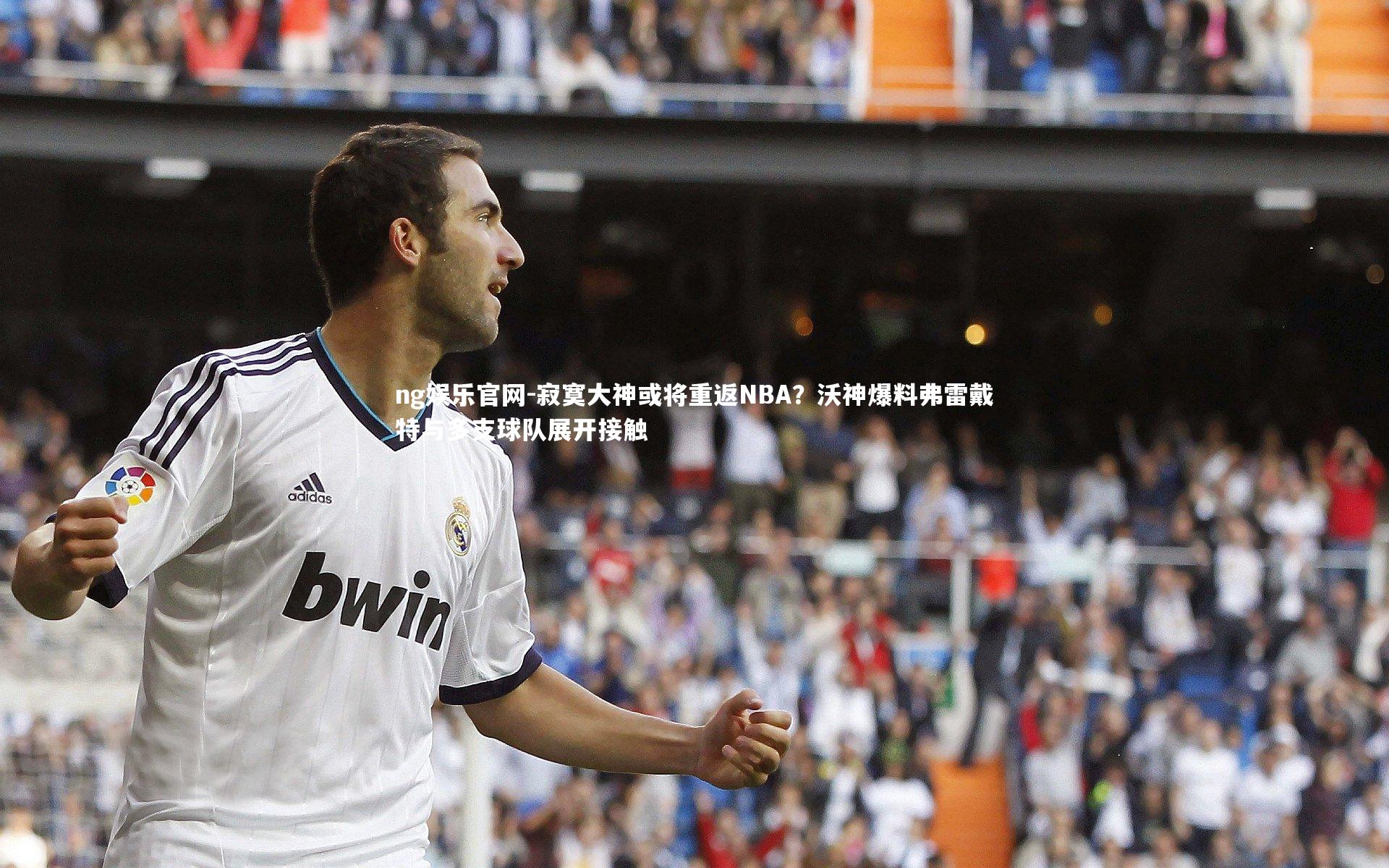 寂寞大神或将重返NBA？沃神爆料弗雷戴特与多支球队展开接触