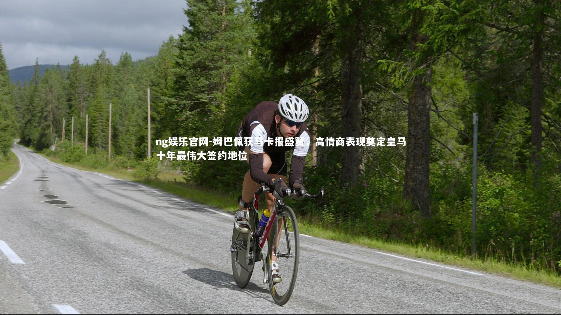 姆巴佩获马卡报盛赞，高情商表现奠定皇马十年最伟大签约地位